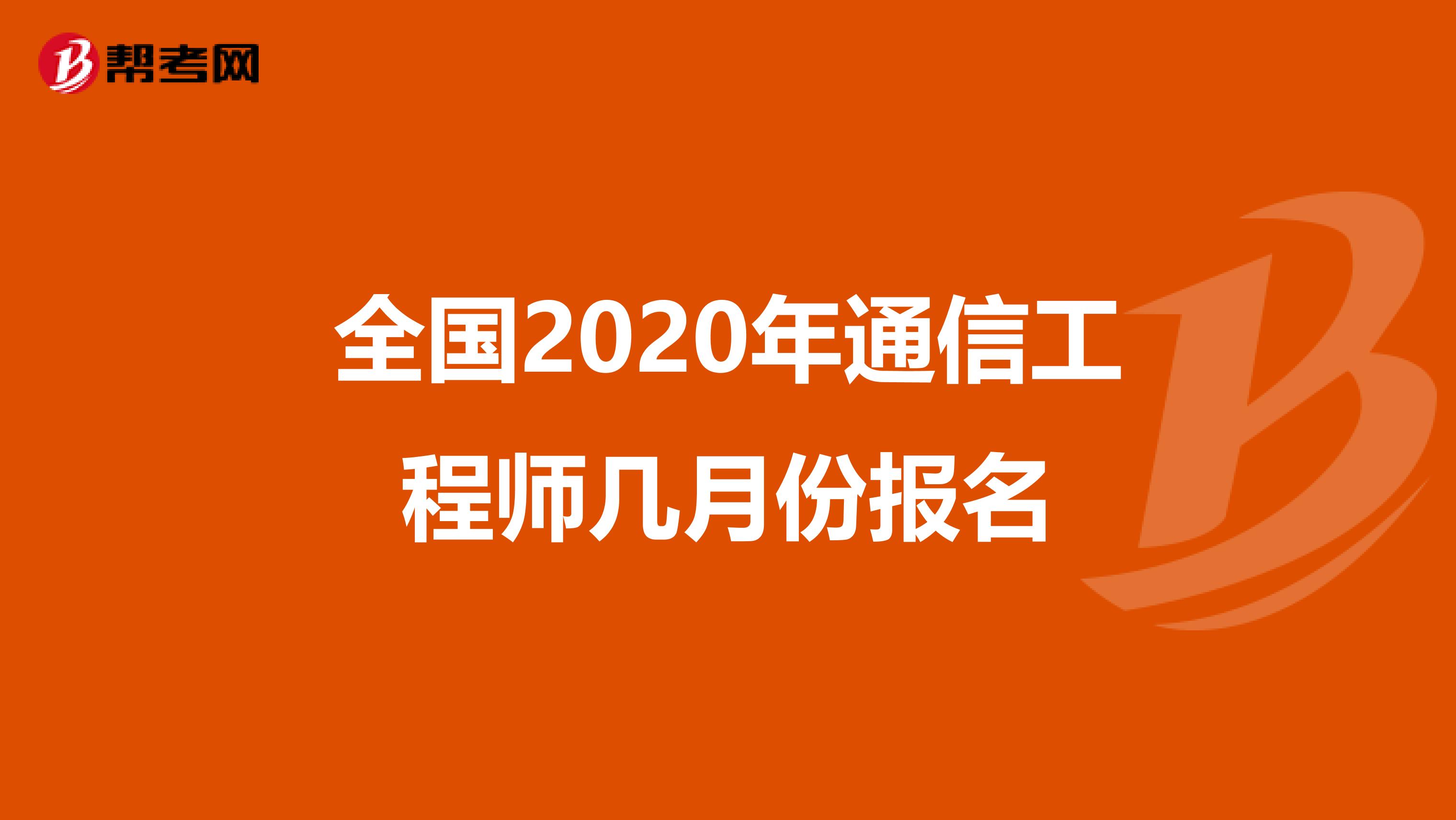 全国2020年通信工程师几月份报名