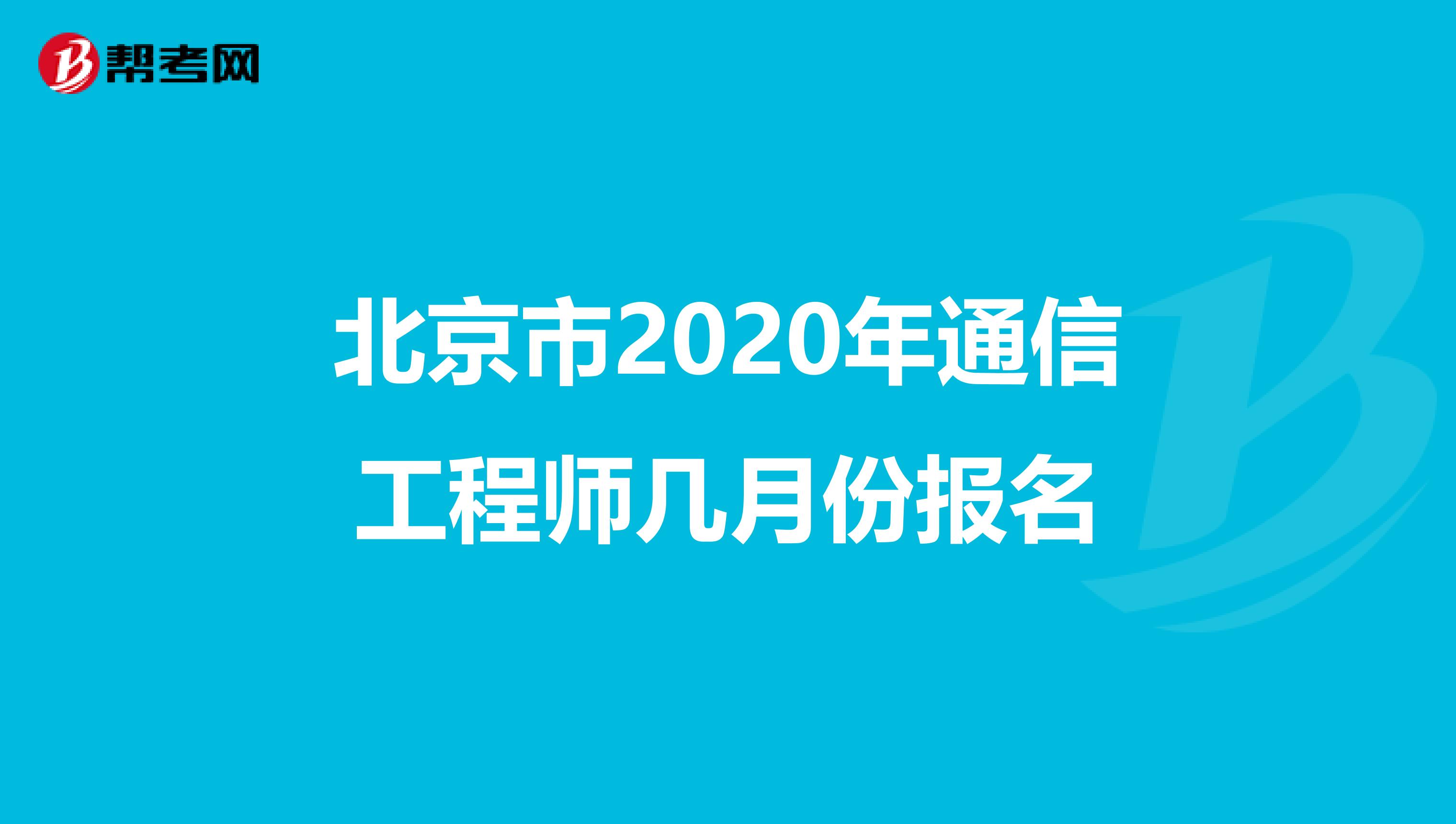 北京市2020年通信工程师几月份报名