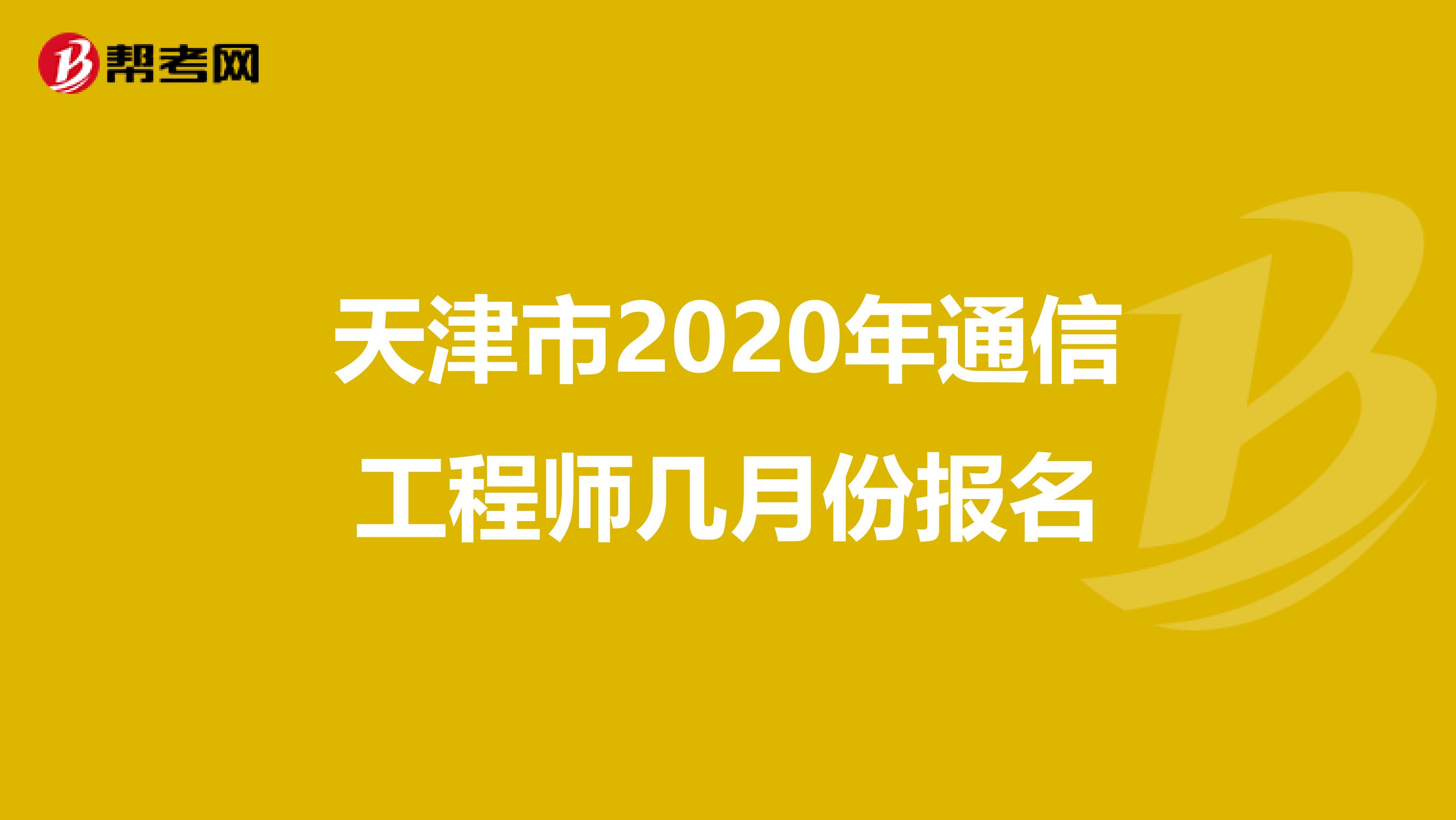 天津市2020年通信工程师几月份报名