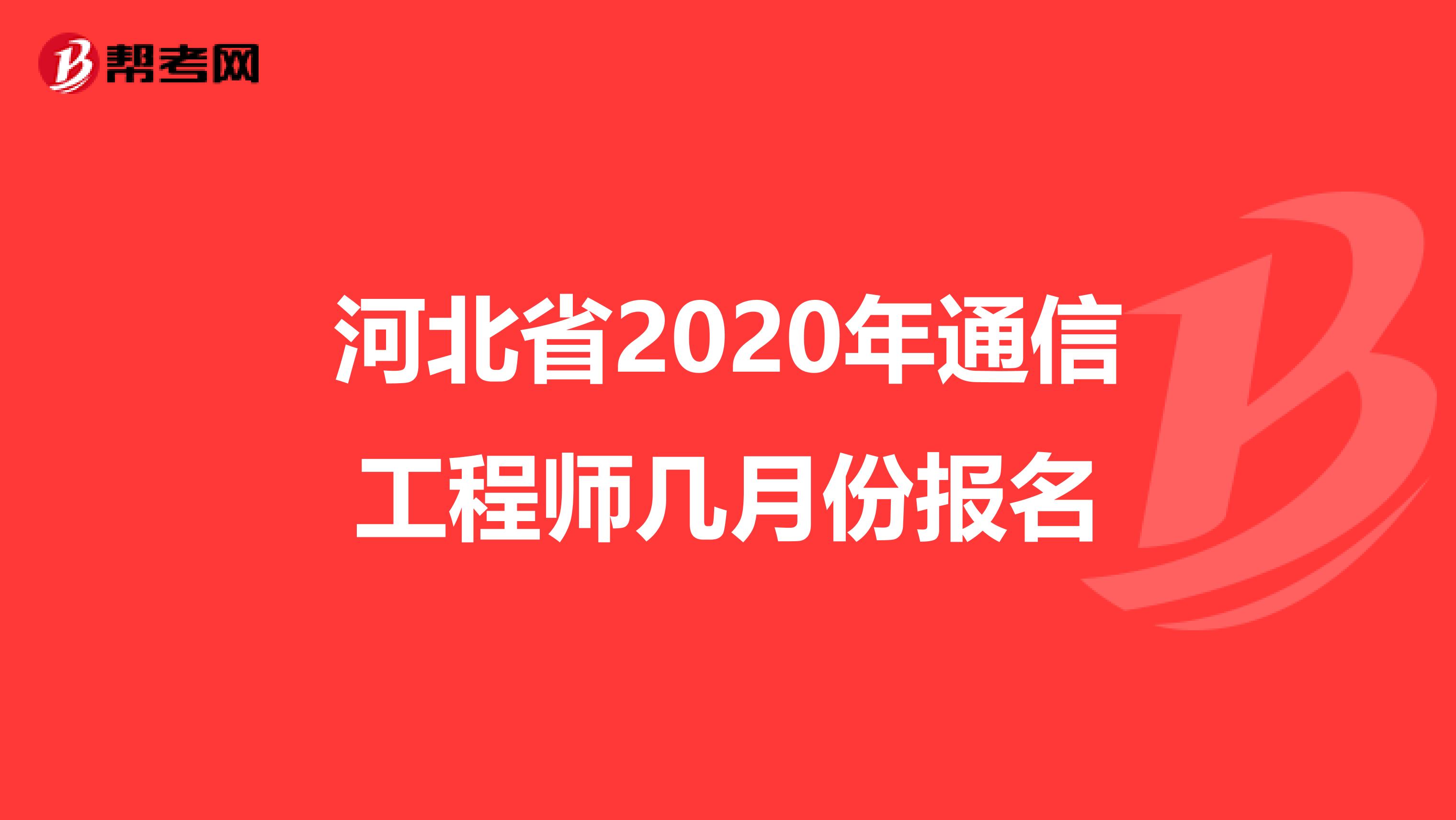河北省2020年通信工程师几月份报名