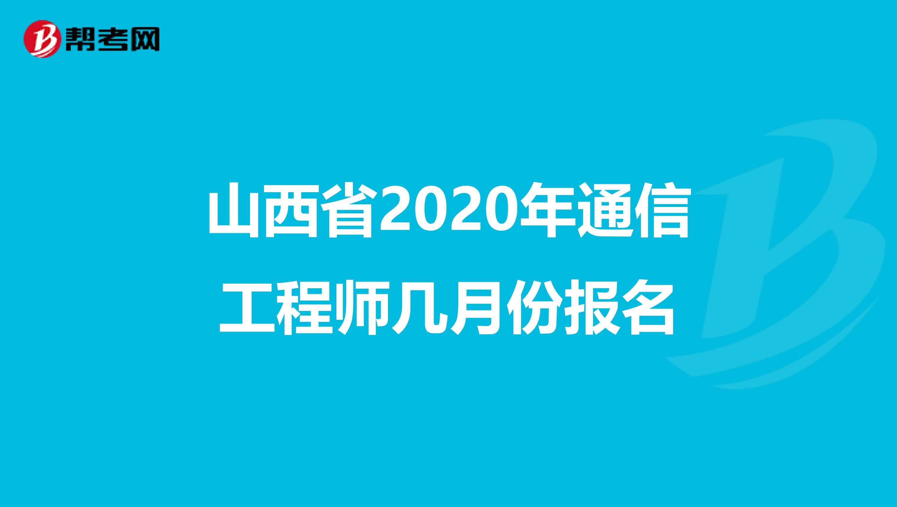 山西省2020年通信工程师几月份报名