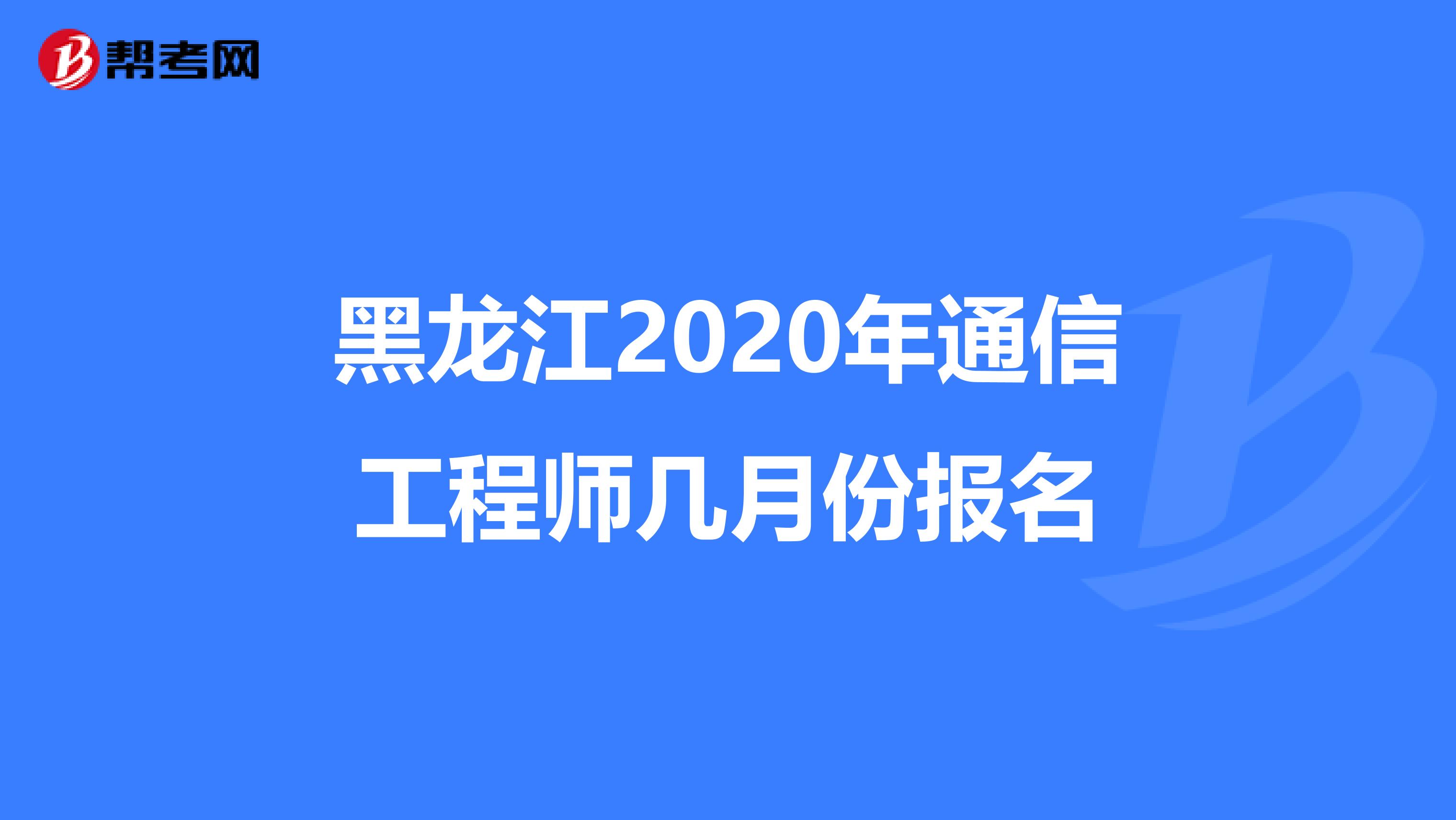 黑龙江2020年通信工程师几月份报名