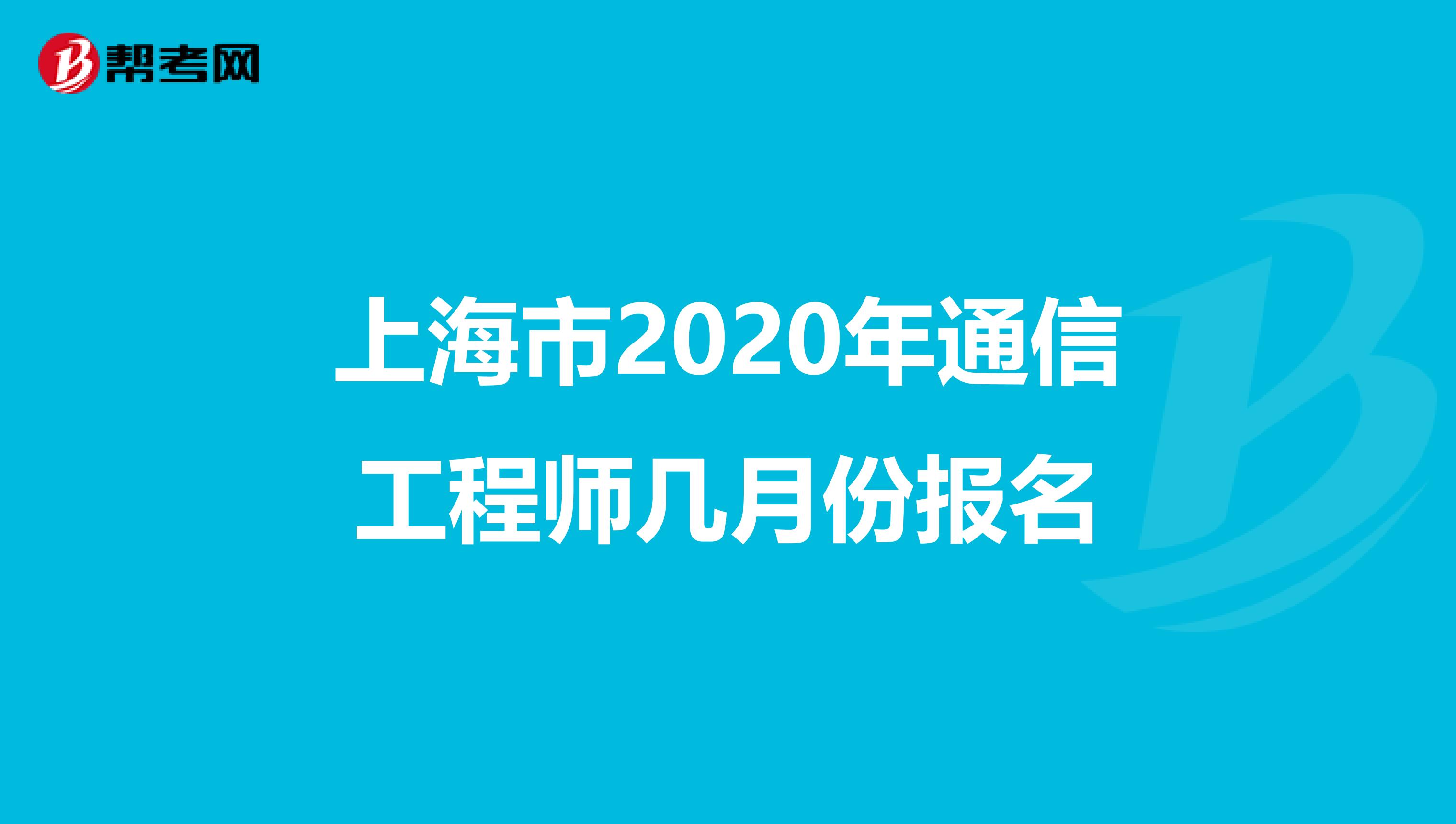 上海市2020年通信工程师几月份报名