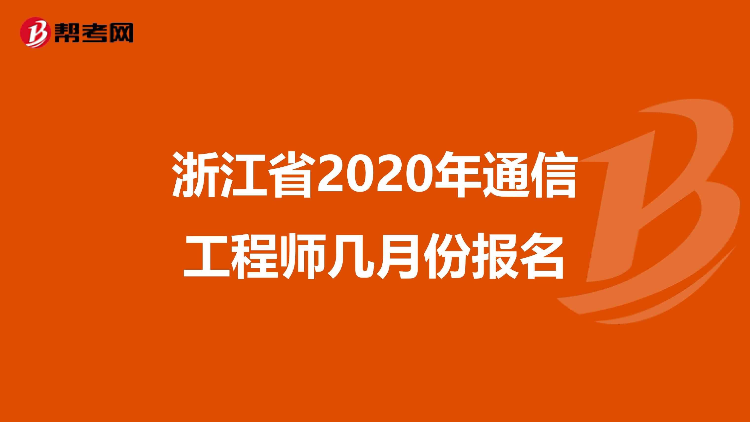 浙江省2020年通信工程师几月份报名