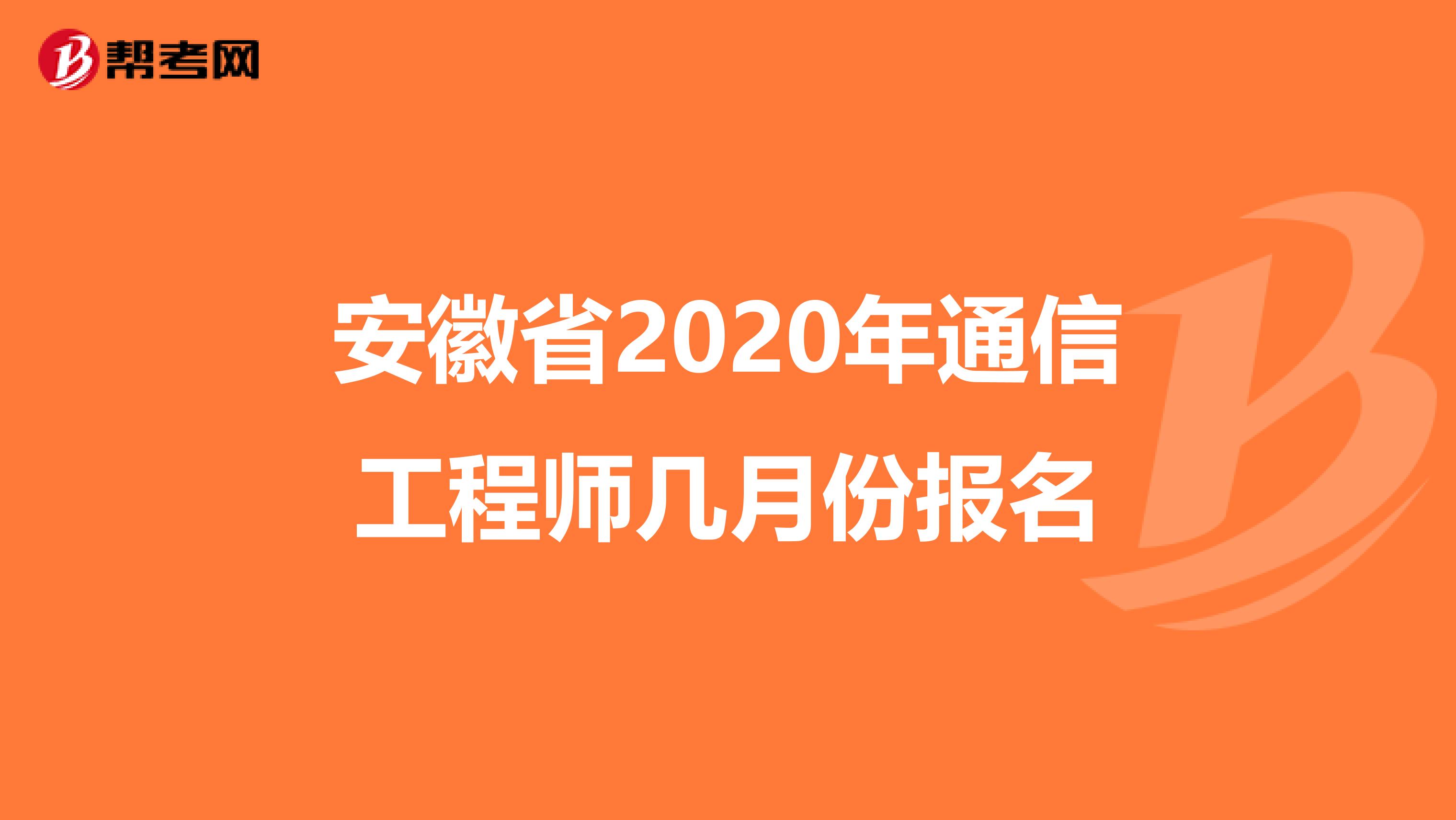 安徽省2020年通信工程师几月份报名