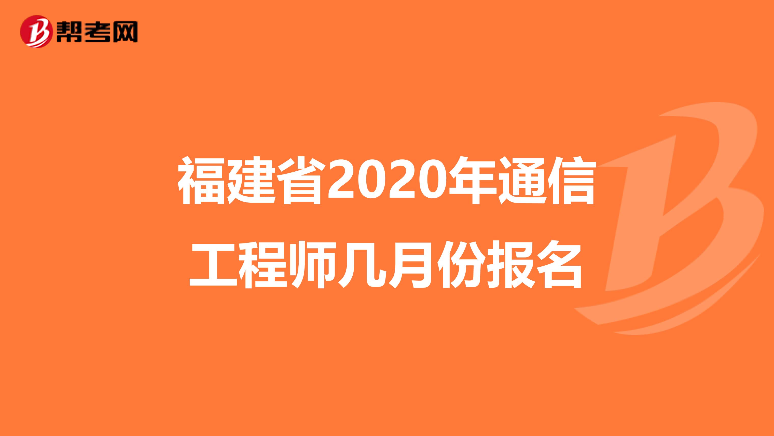 福建省2020年通信工程师几月份报名