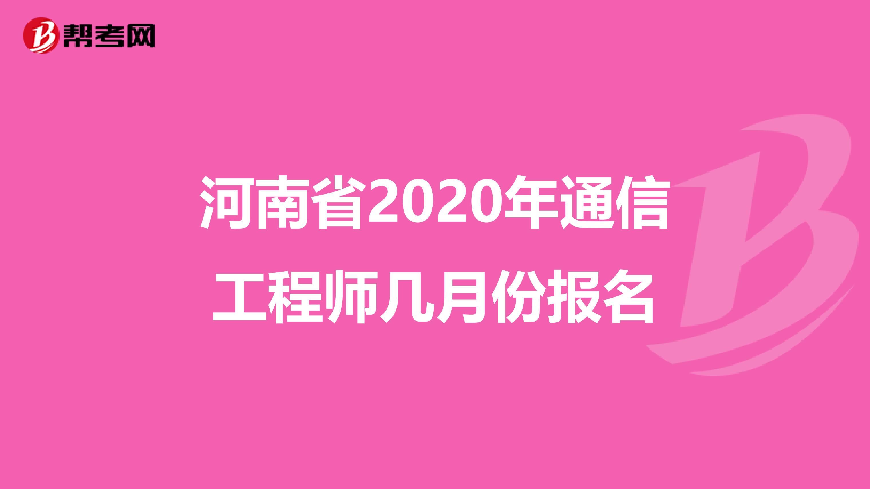 河南省2020年通信工程师几月份报名
