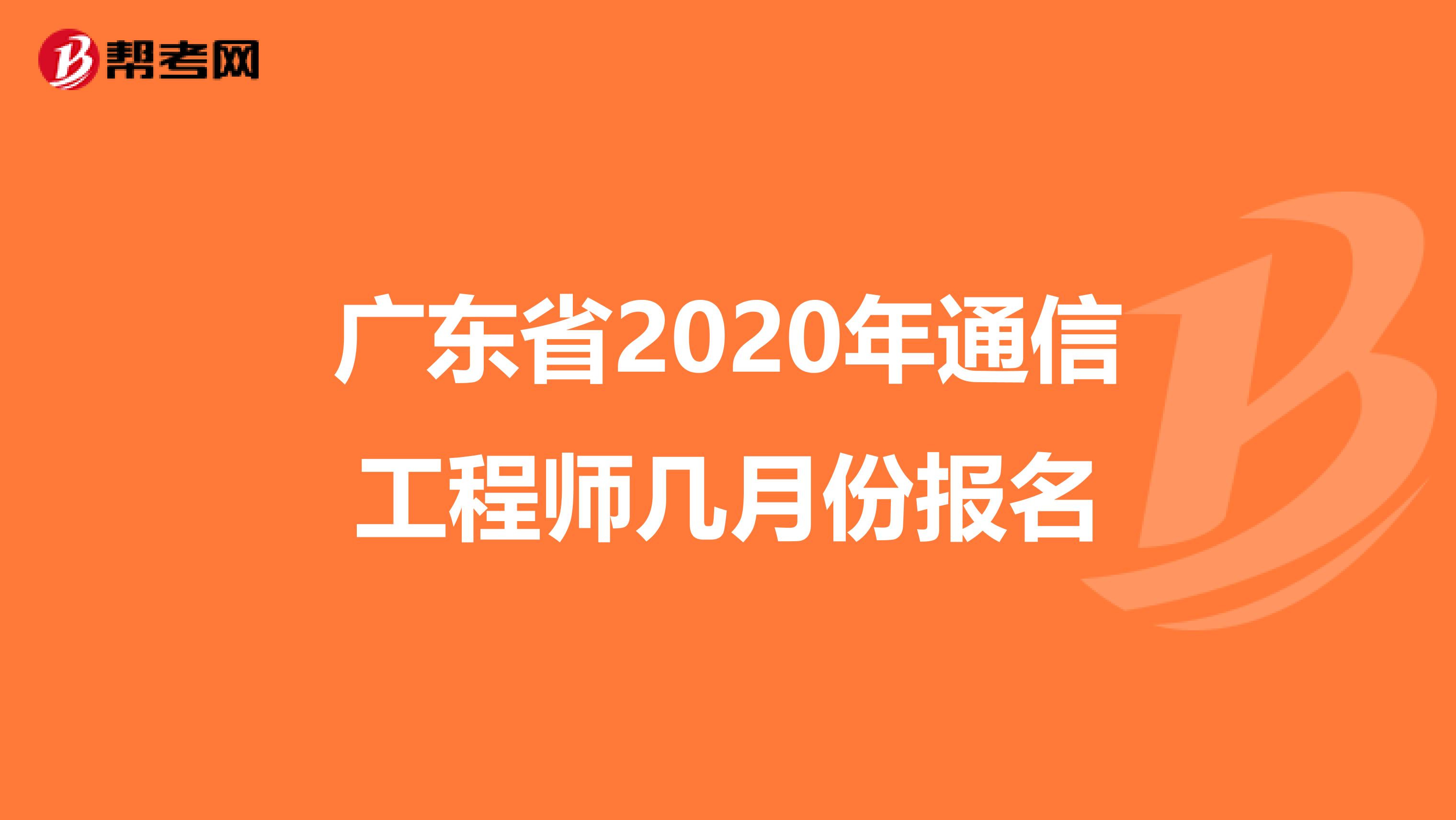 广东省2020年通信工程师几月份报名