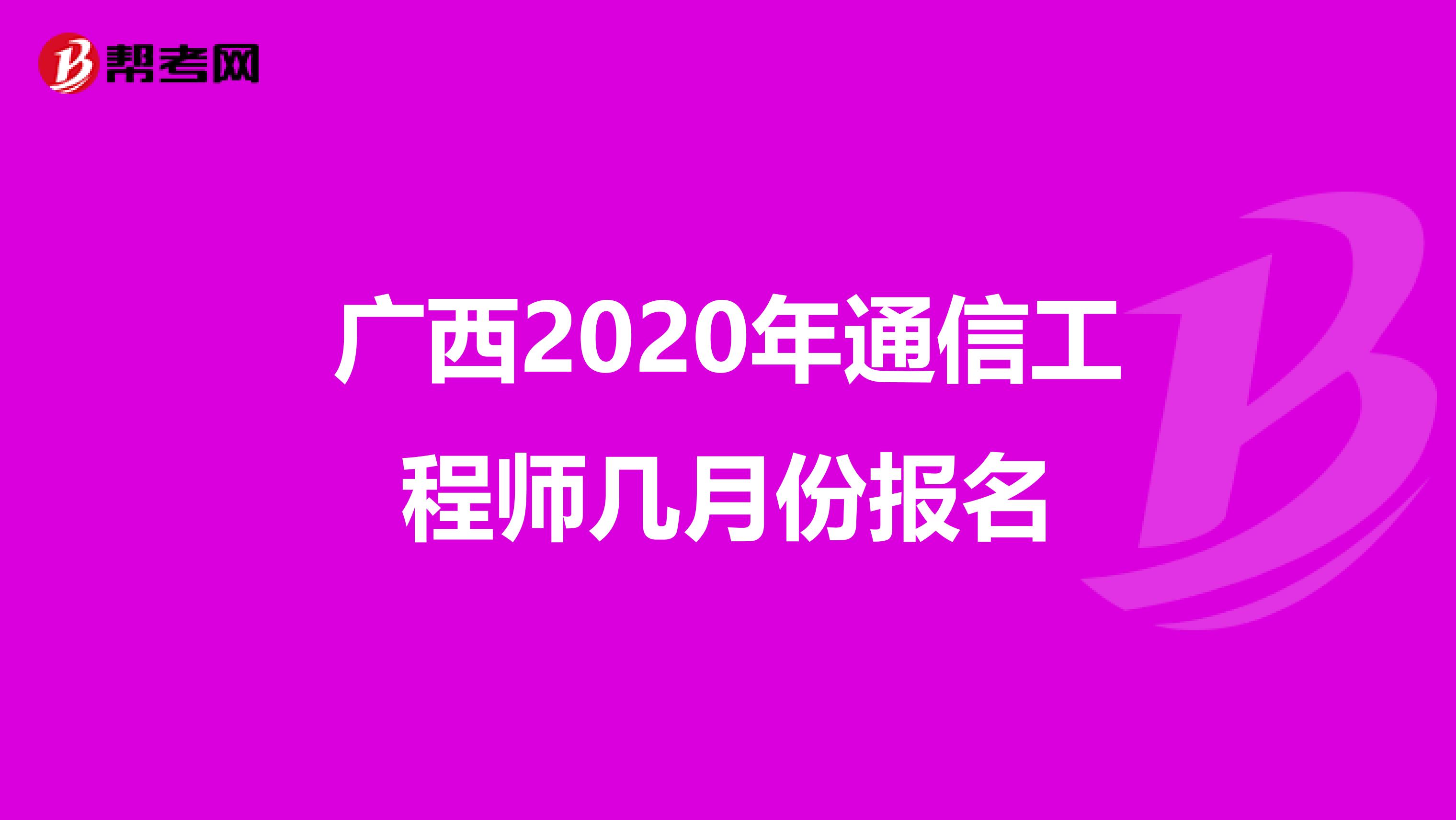 广西2020年通信工程师几月份报名