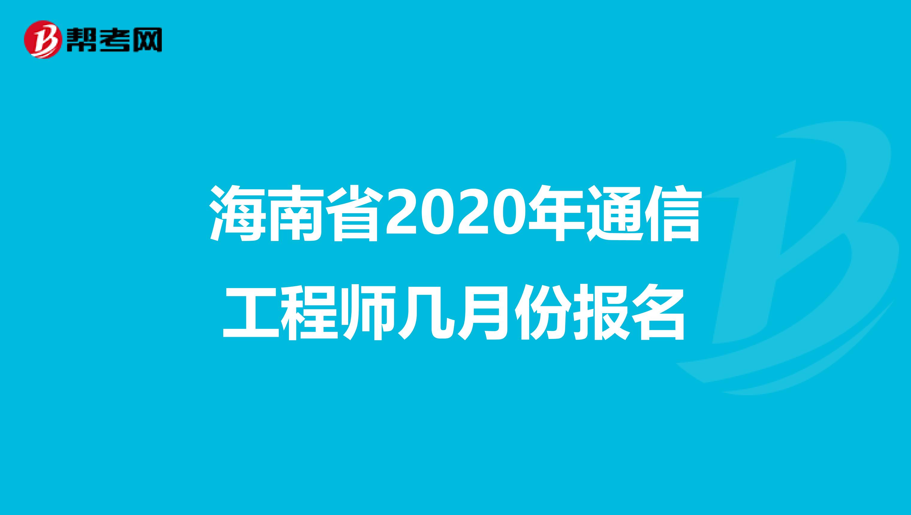 海南省2020年通信工程师几月份报名