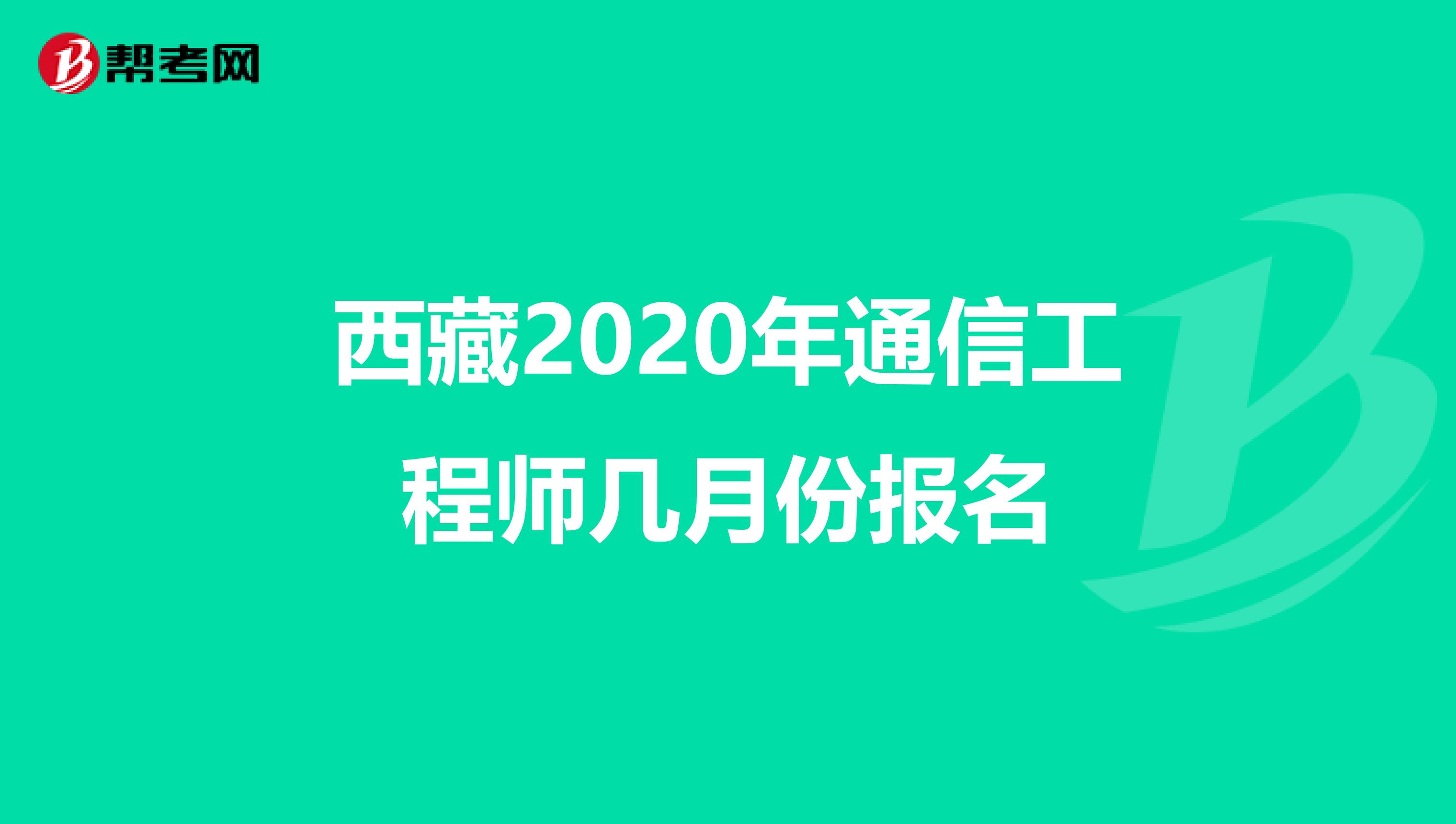 西藏2020年通信工程师几月份报名