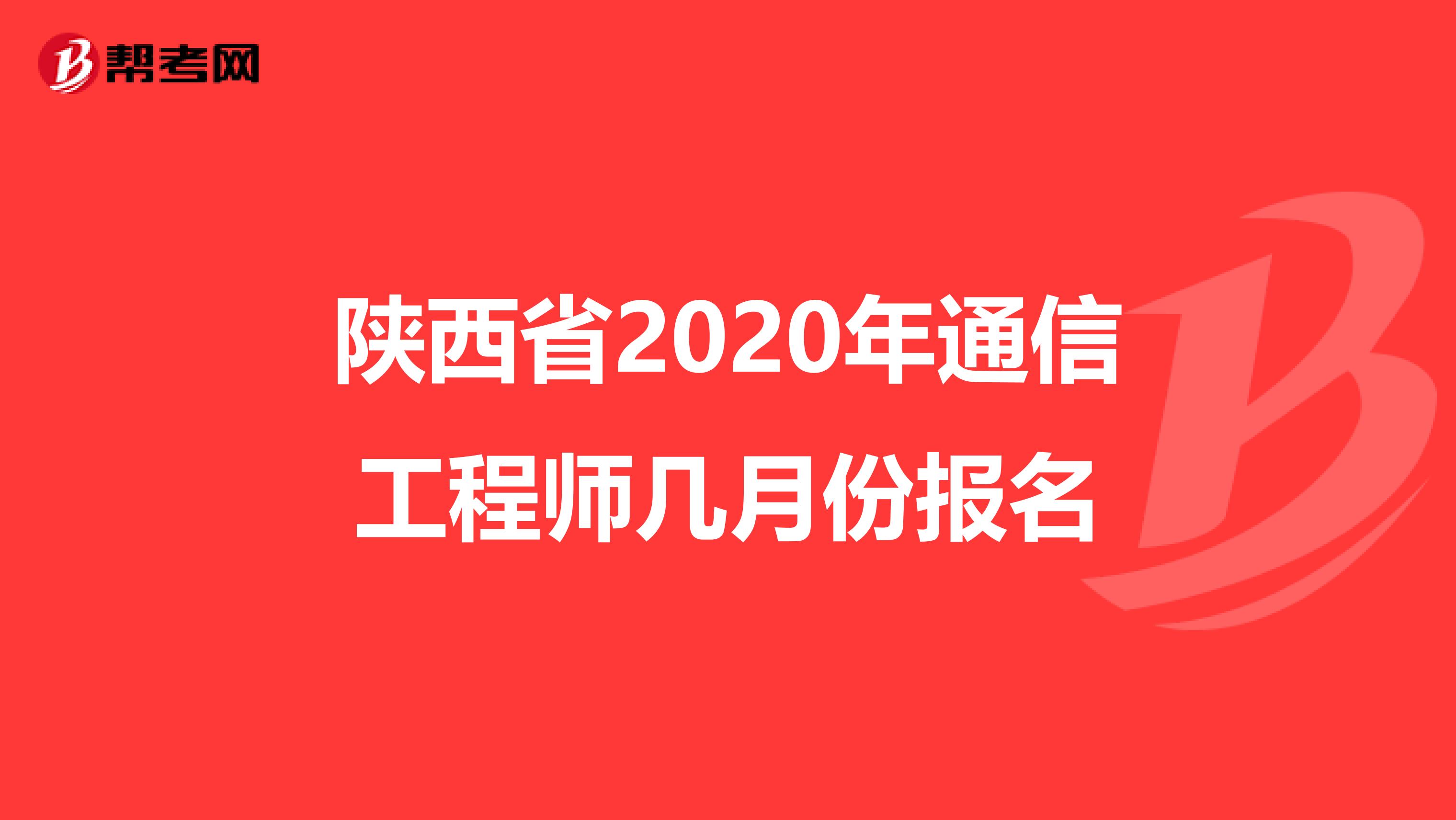 陕西省2020年通信工程师几月份报名