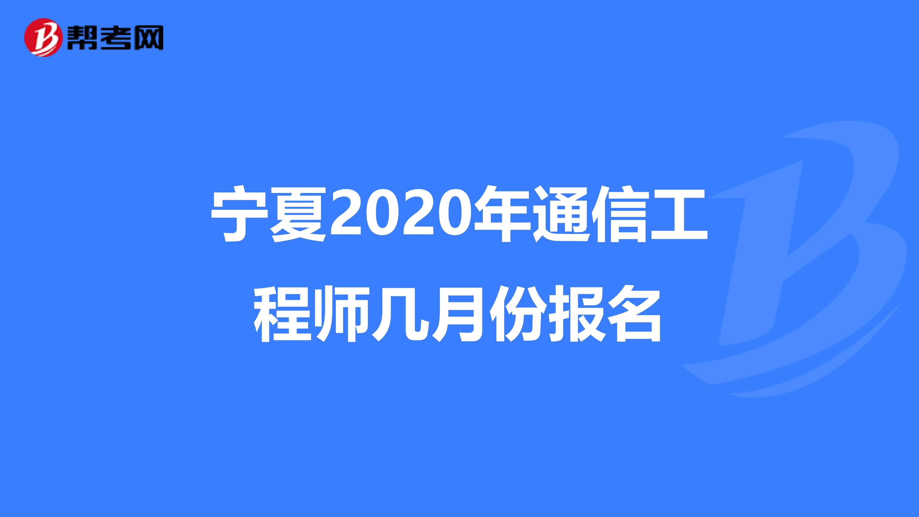 宁夏2020年通信工程师几月份报名