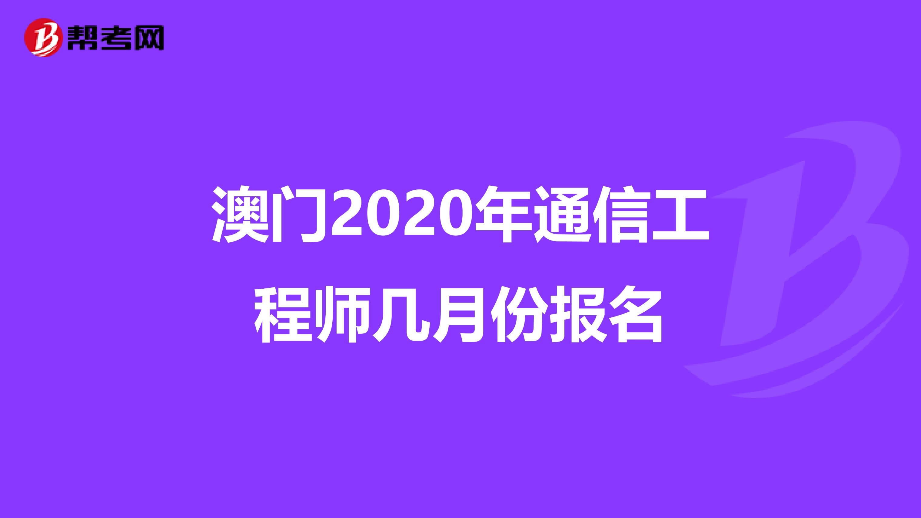 澳门2020年通信工程师几月份报名