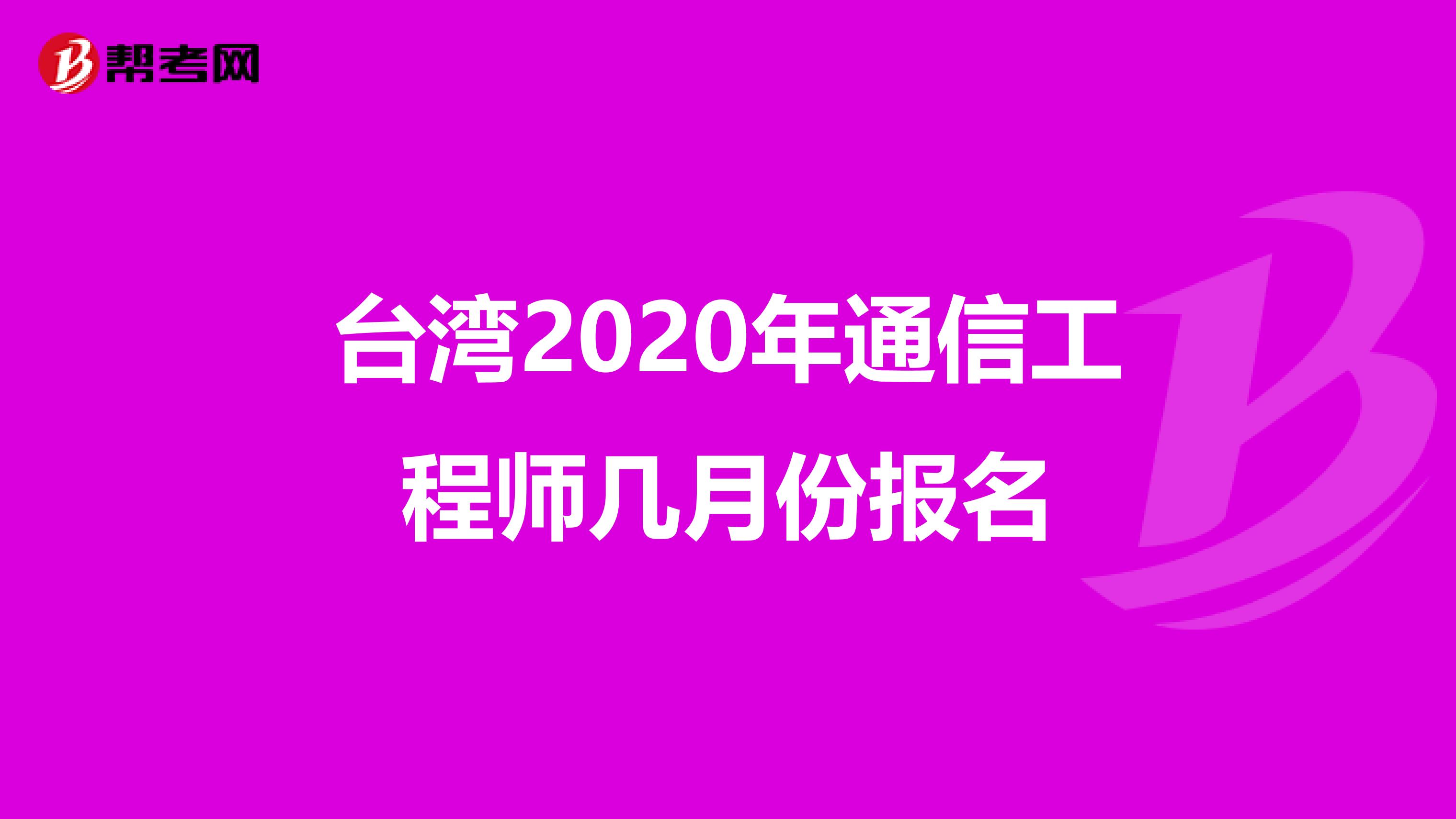 台湾2020年通信工程师几月份报名