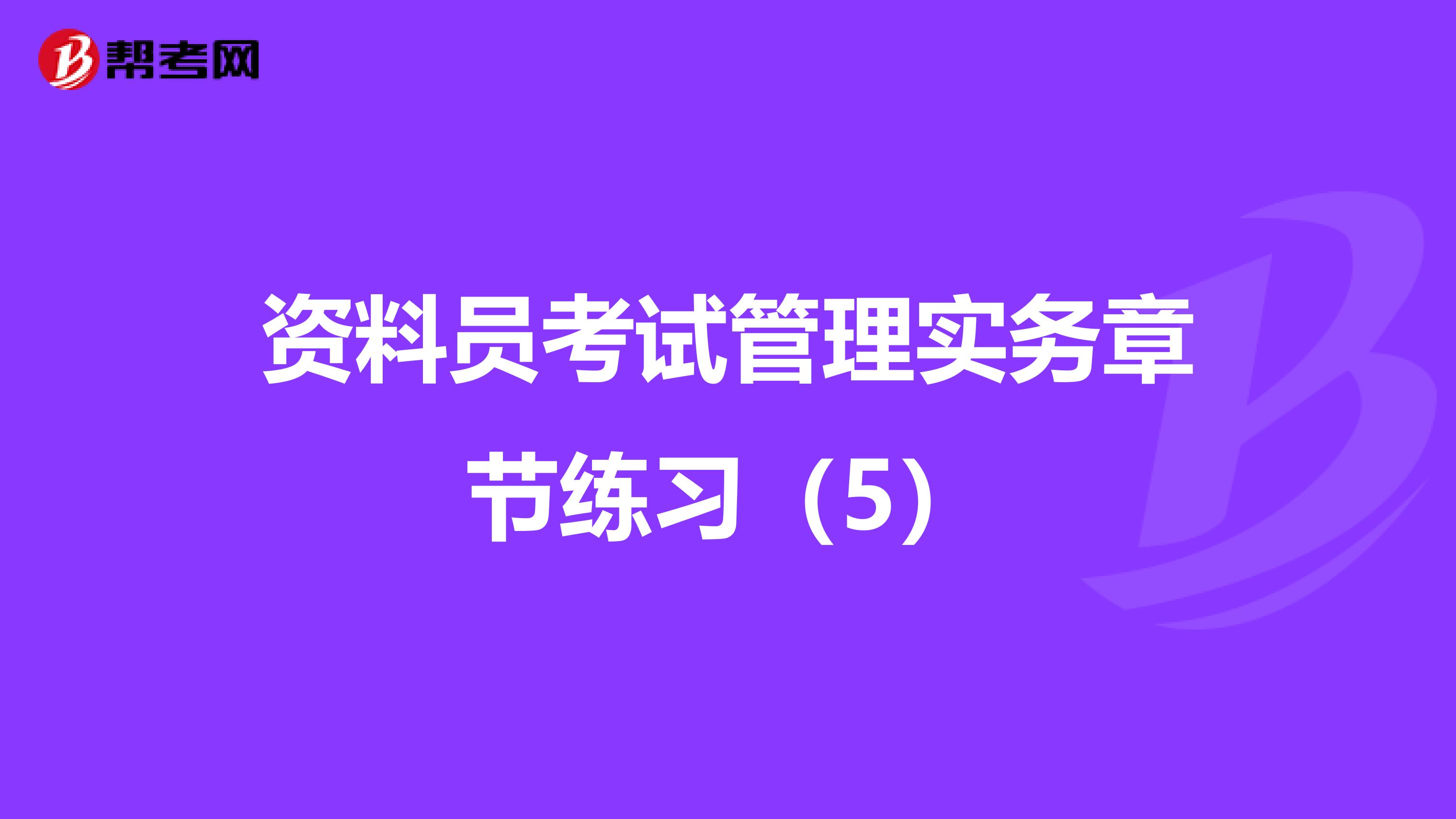 资料员考试管理实务章节练习（5）