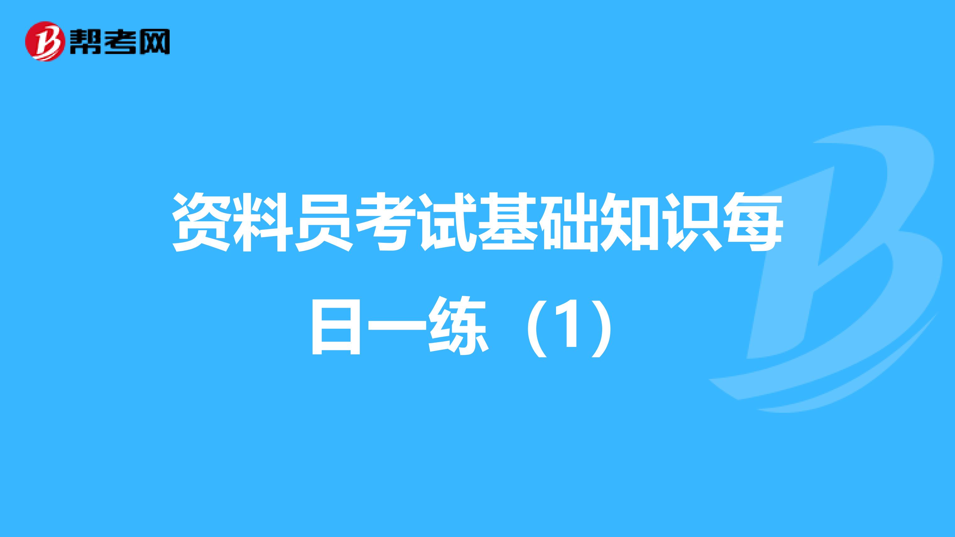 资料员考试基础知识每日一练（1）