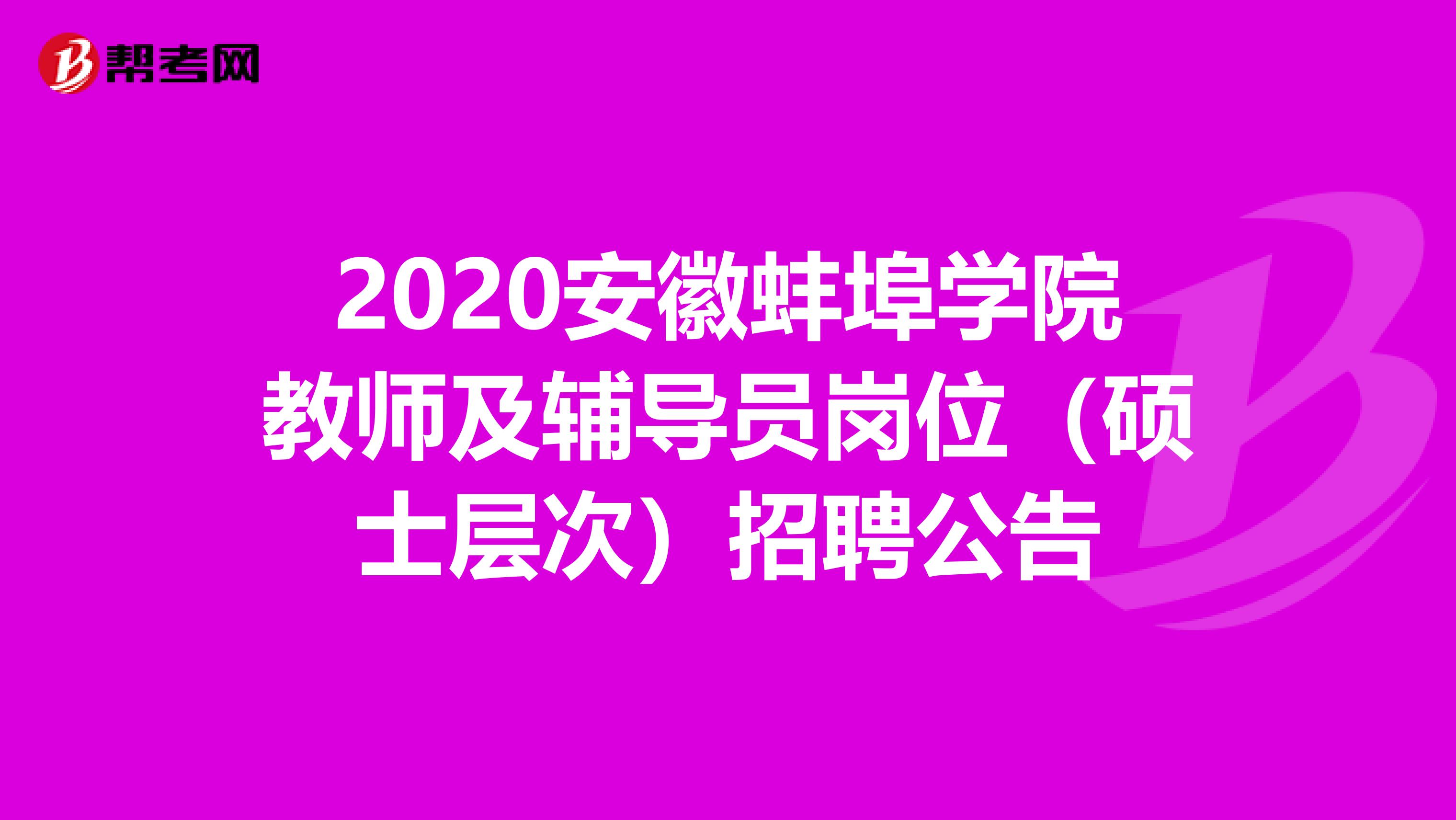 2020安徽蚌埠学院教师及辅导员岗位（硕士层次）招聘公告