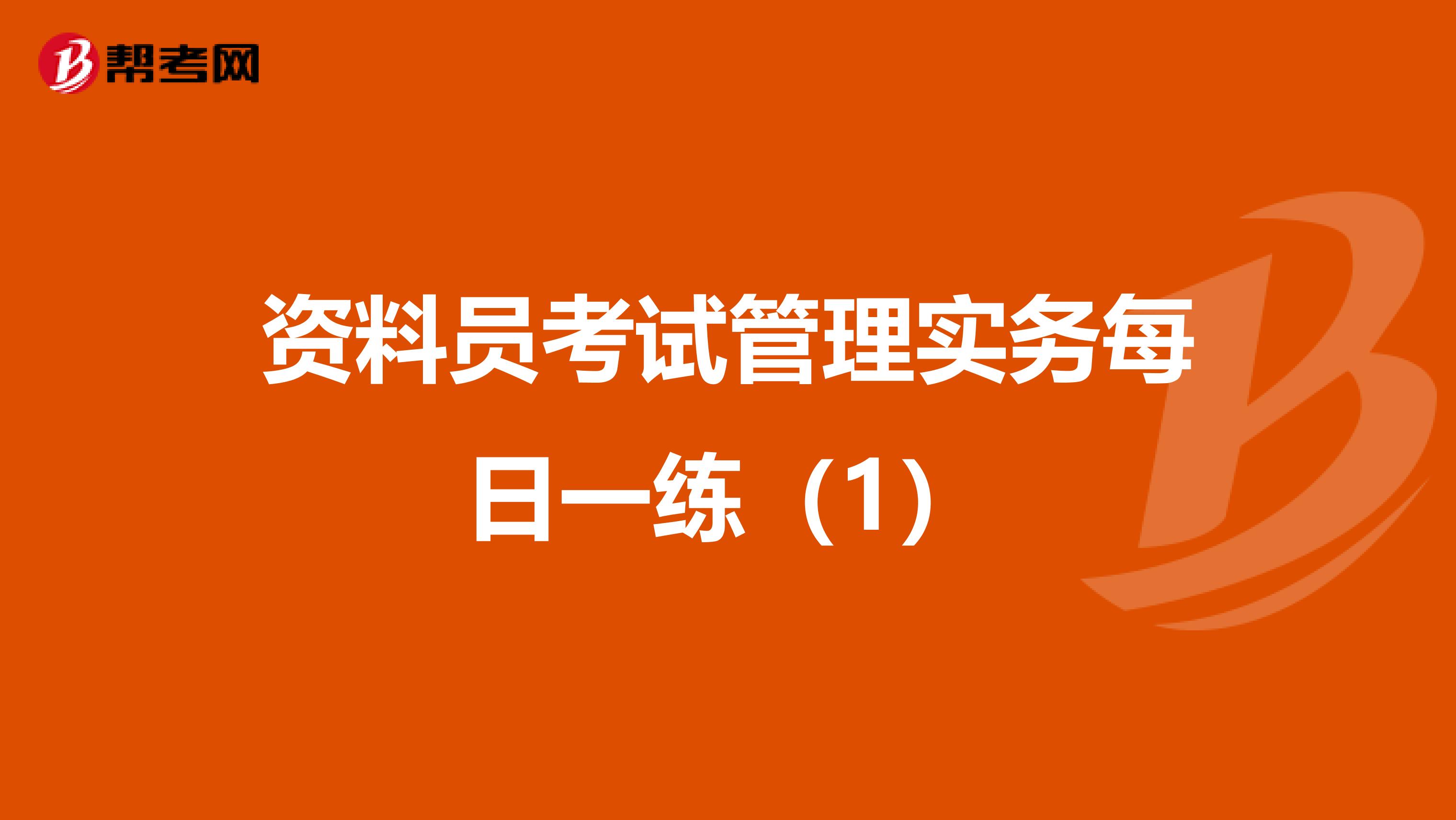 资料员考试管理实务每日一练（1）