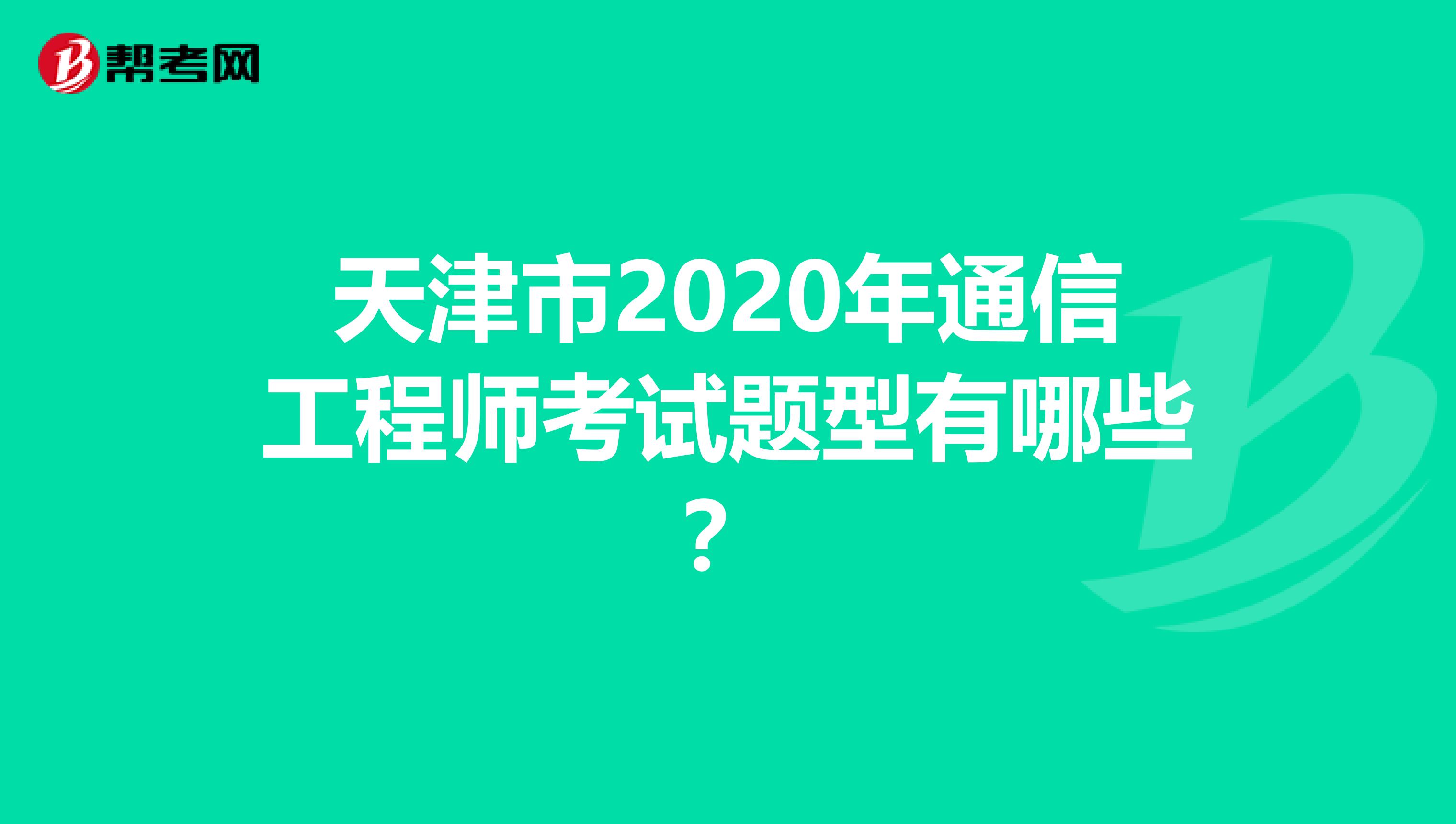 天津市2020年通信工程师考试题型有哪些？