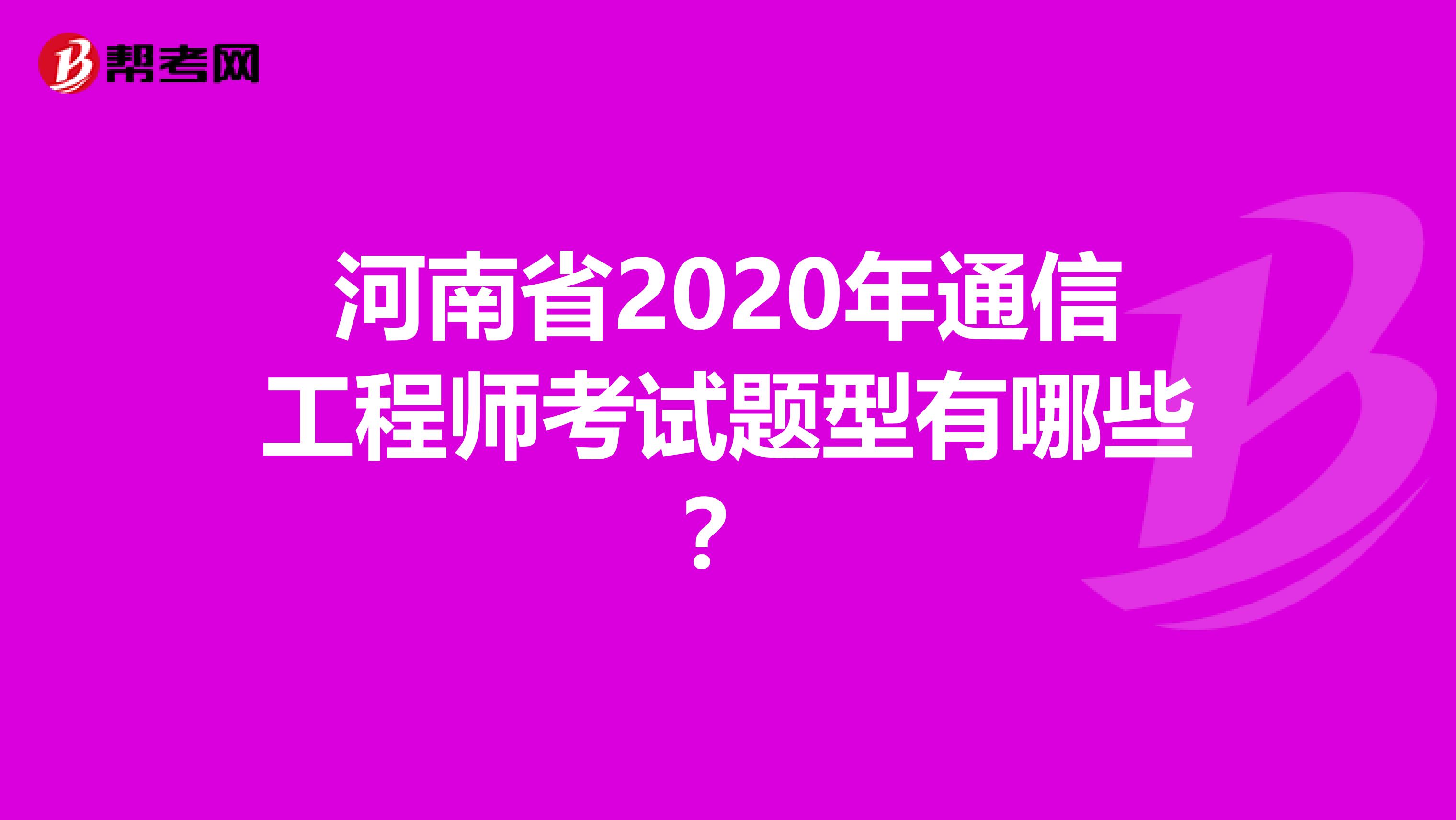 河南省2020年通信工程师考试题型有哪些？