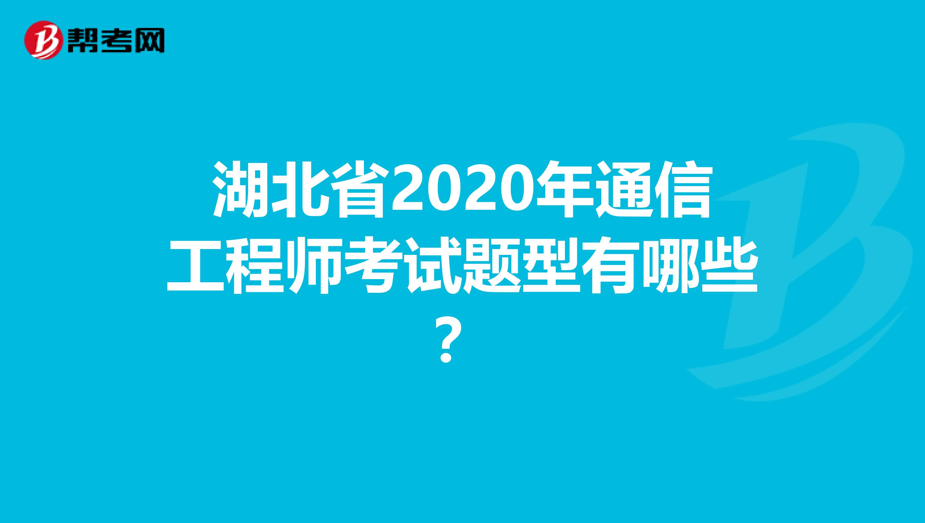 湖北省2020年通信工程师考试题型有哪些？
