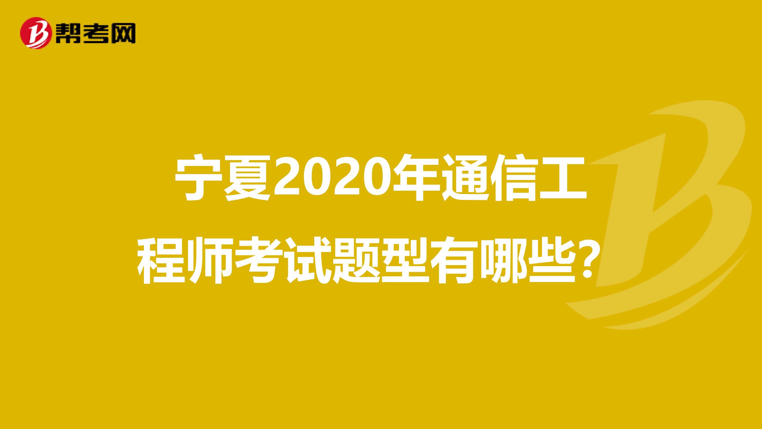 宁夏2020年通信工程师考试题型有哪些？