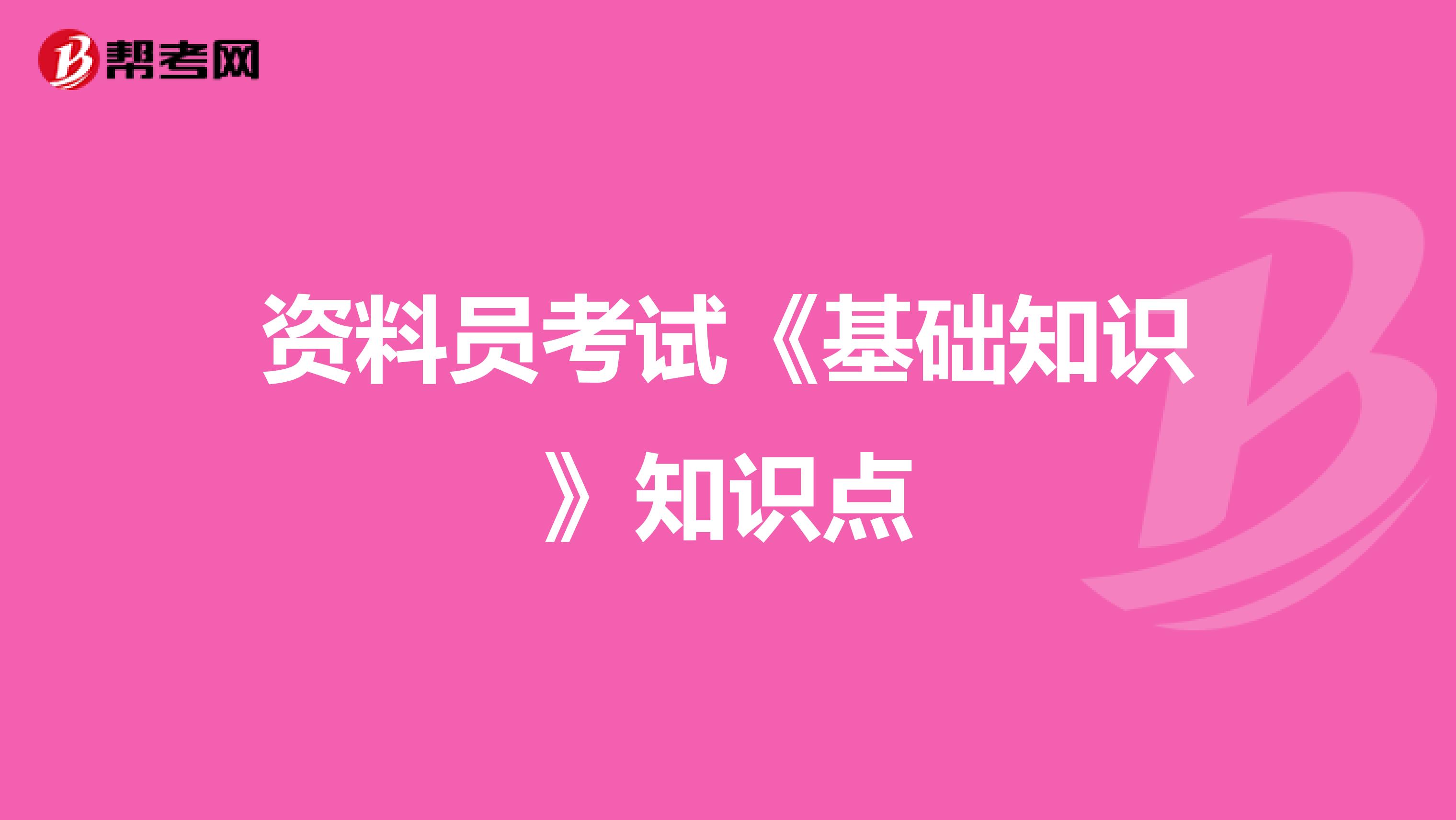 资料员考试《基础知识》知识点