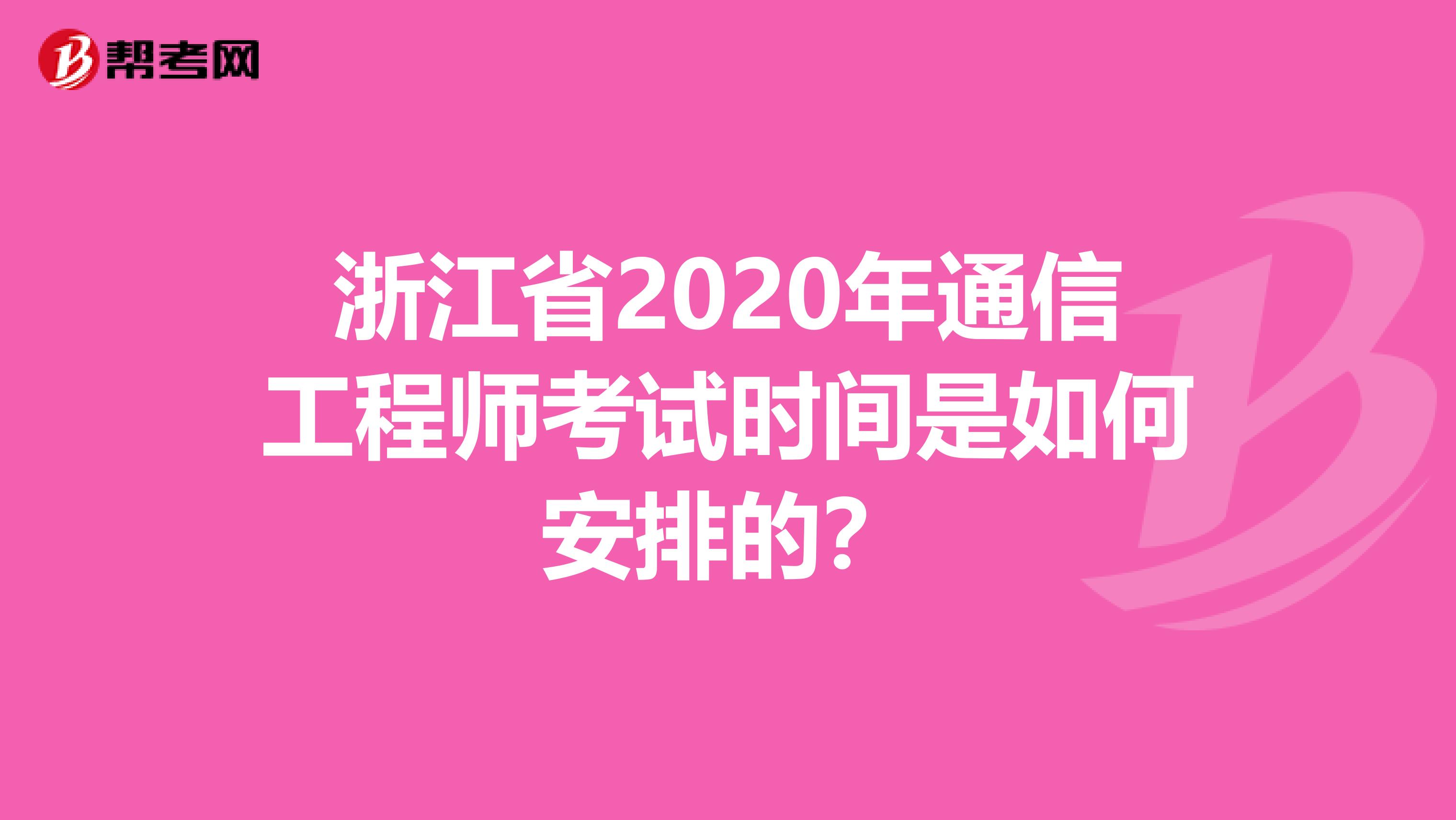 浙江省2020年通信工程师考试时间是如何安排的？