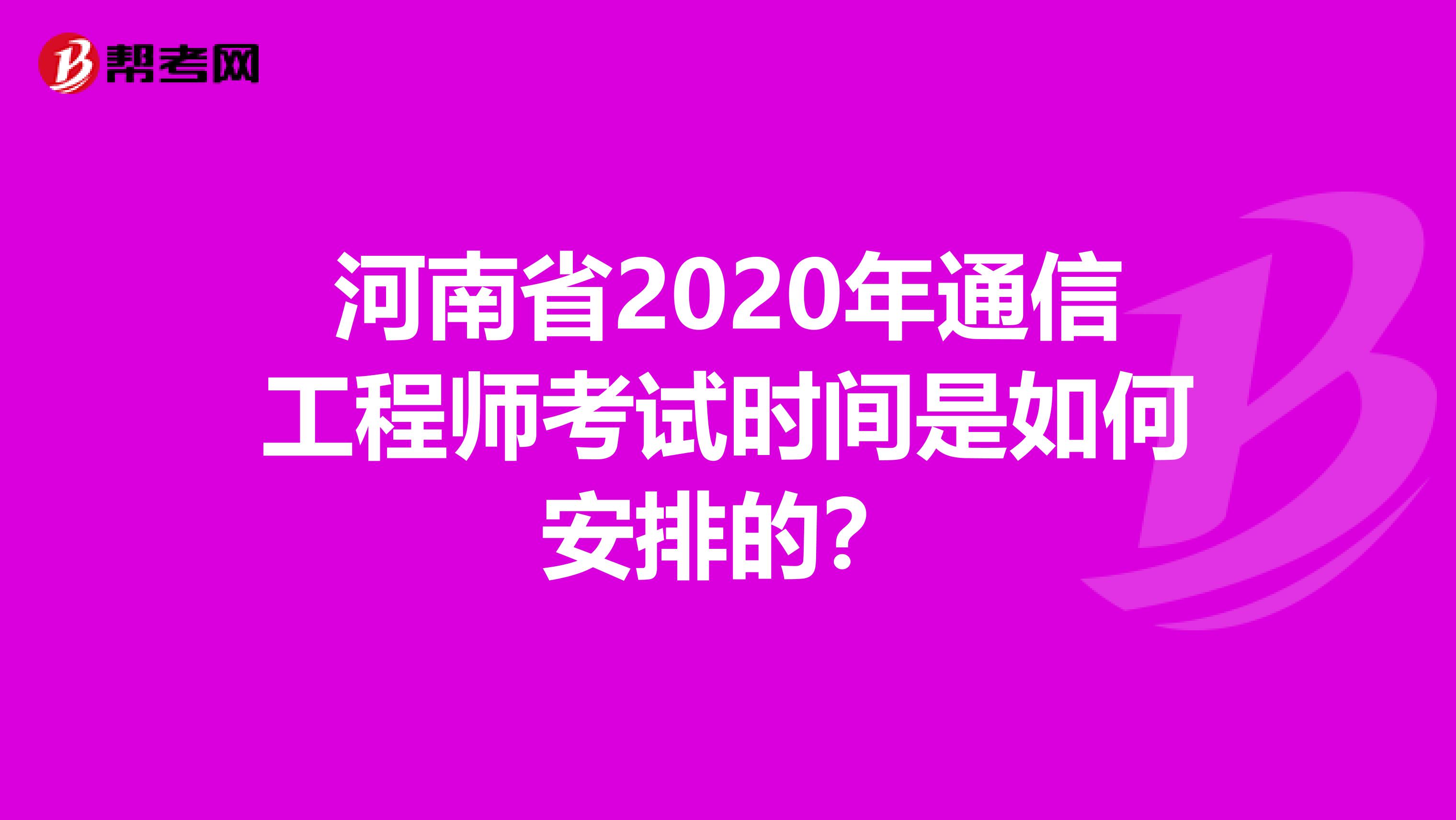 河南省2020年通信工程师考试时间是如何安排的？