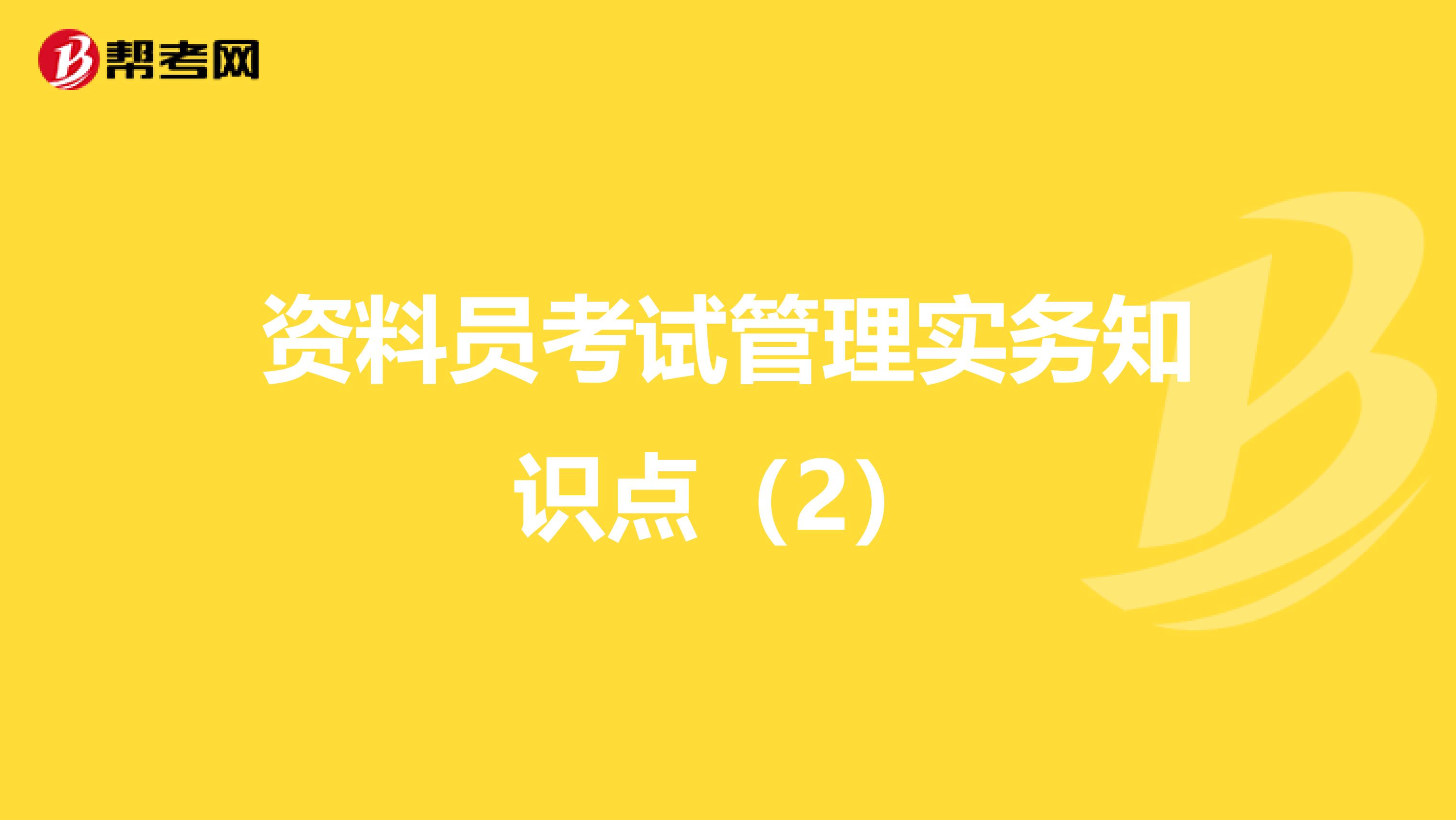 资料员考试管理实务知识点（2）