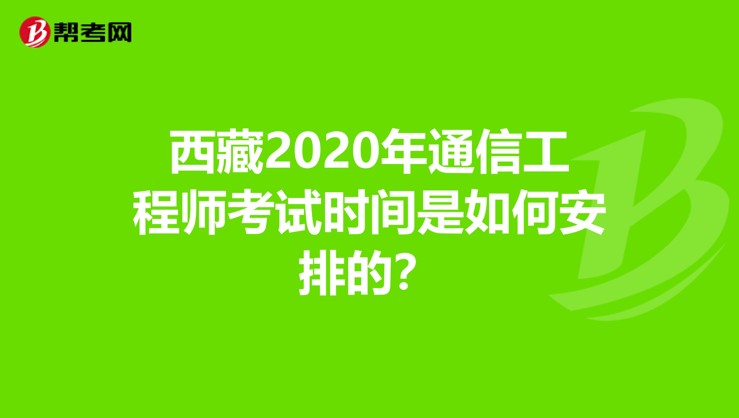西藏2020年通信工程师考试时间是如何安排的？