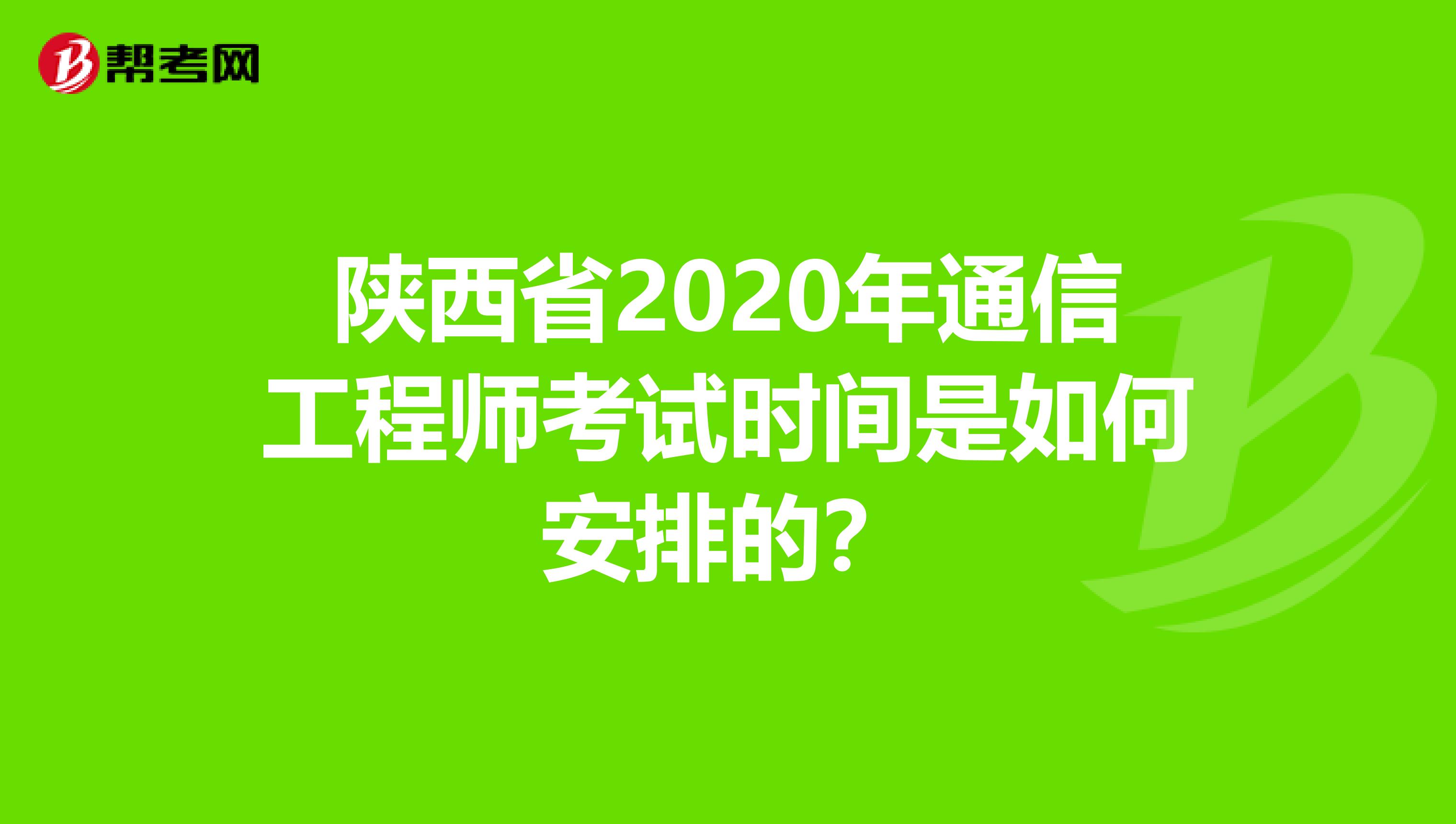 陕西省2020年通信工程师考试时间是如何安排的？