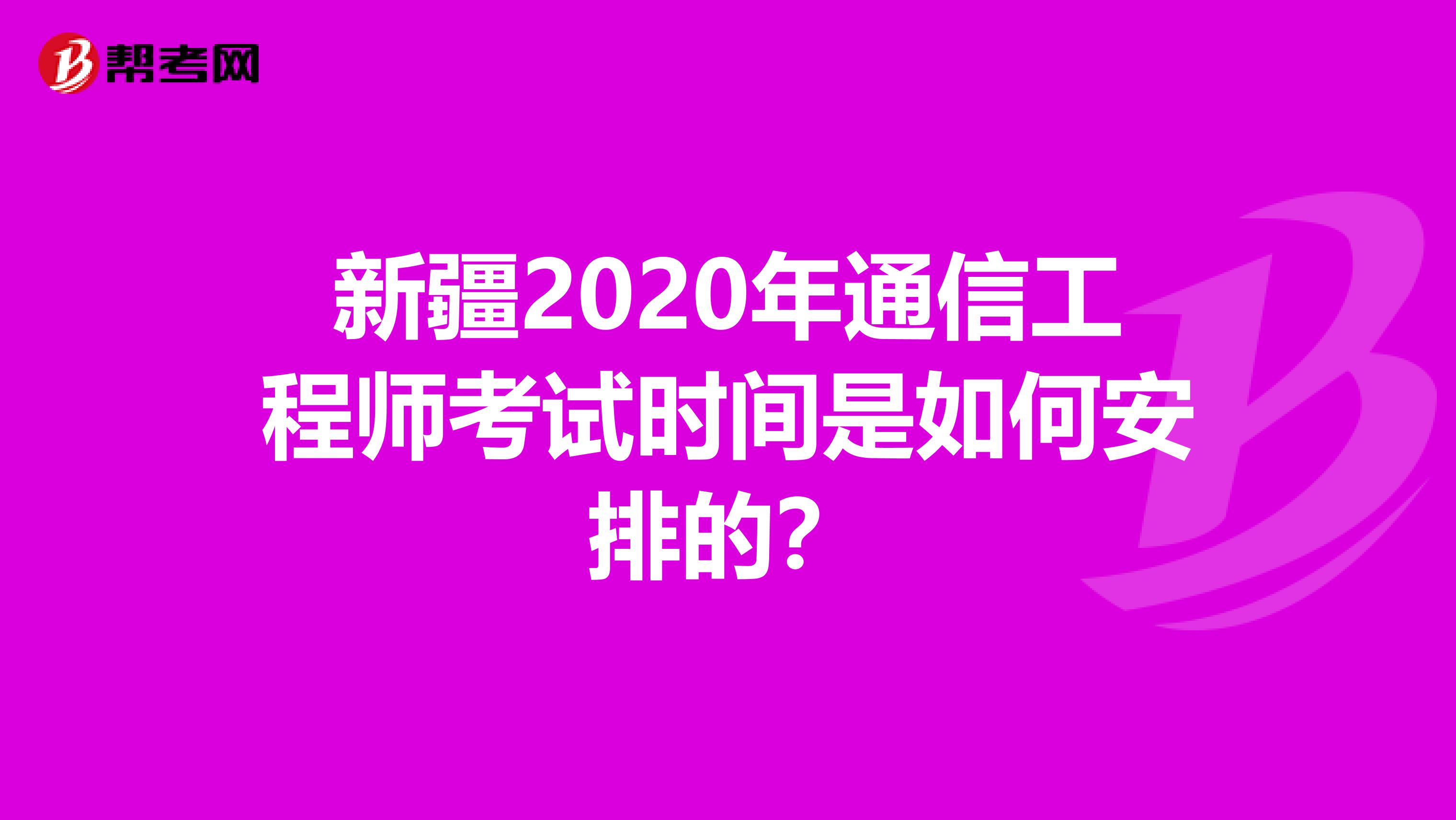 新疆2020年通信工程师考试时间是如何安排的？