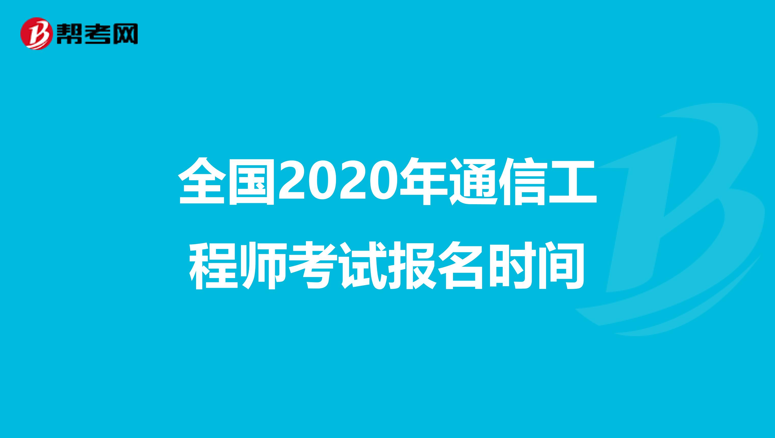 全国2020年通信工程师考试报名时间