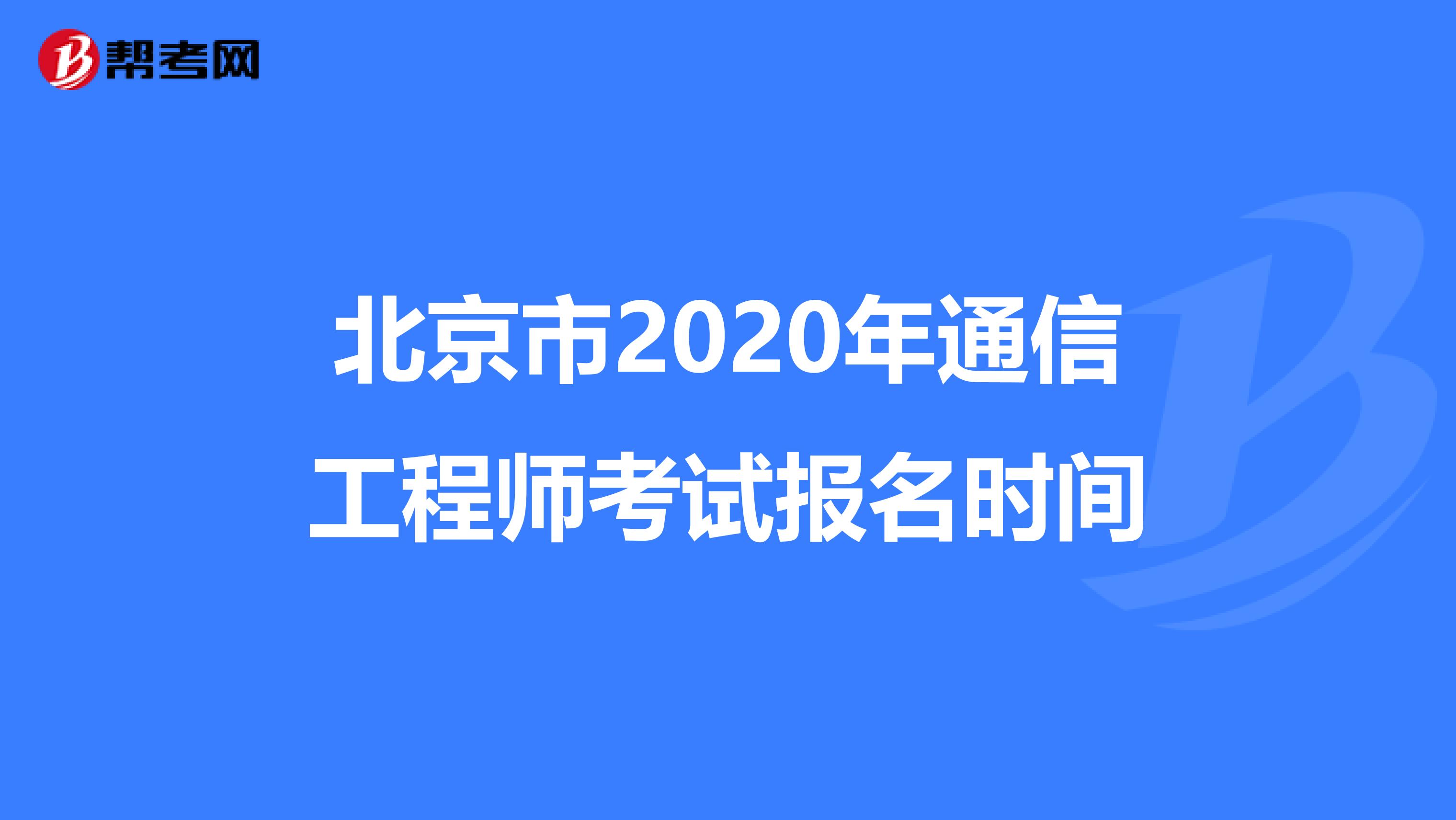 北京市2020年通信工程师考试报名时间