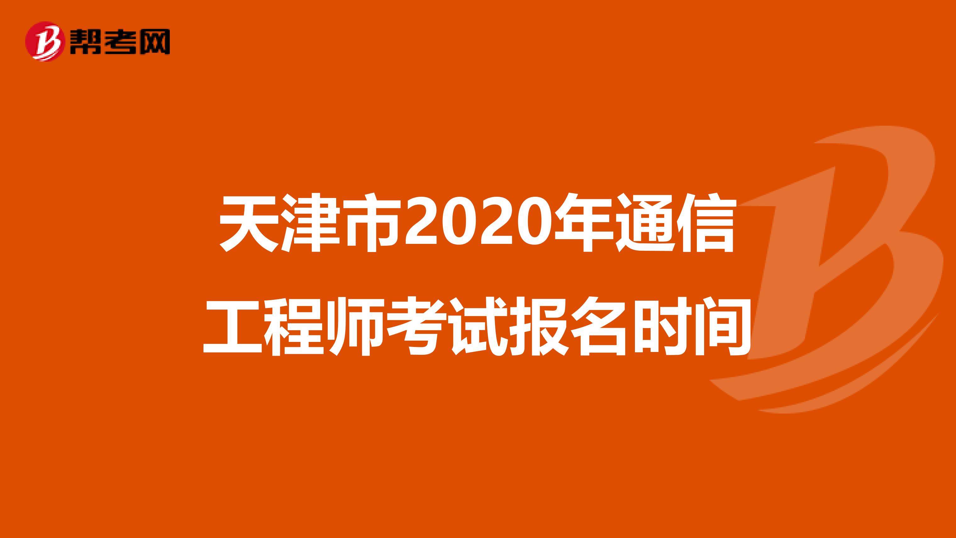 天津市2020年通信工程师考试报名时间