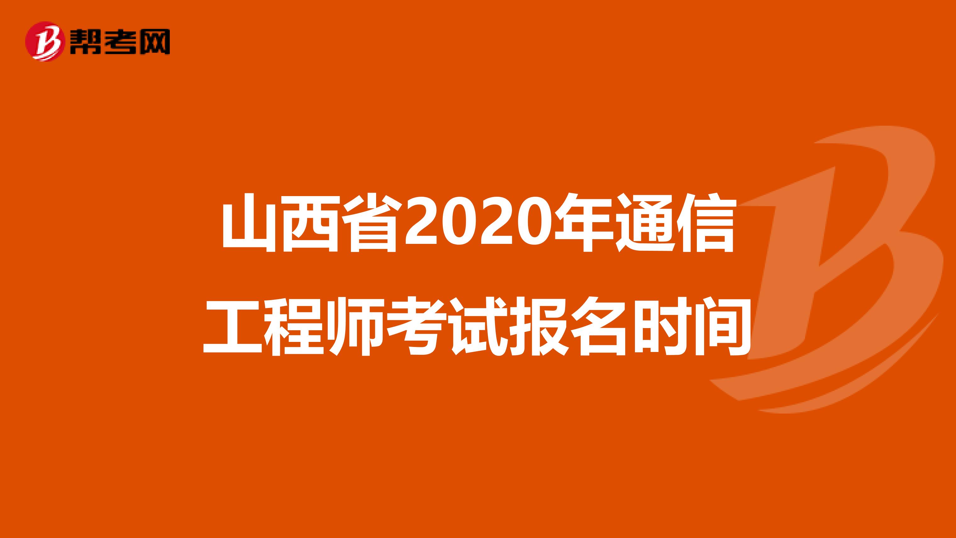 山西省2020年通信工程师考试报名时间
