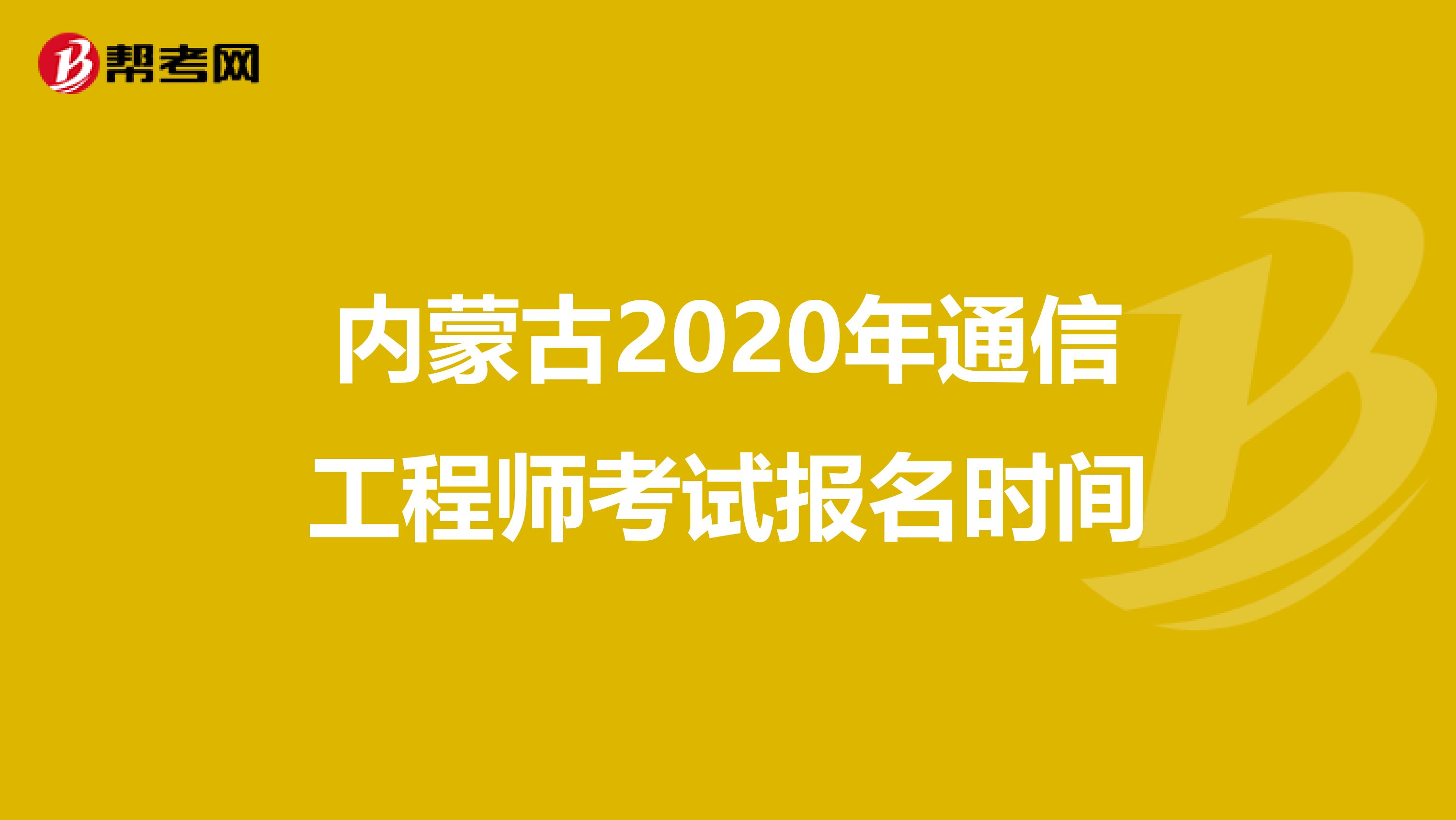 内蒙古2020年通信工程师考试报名时间