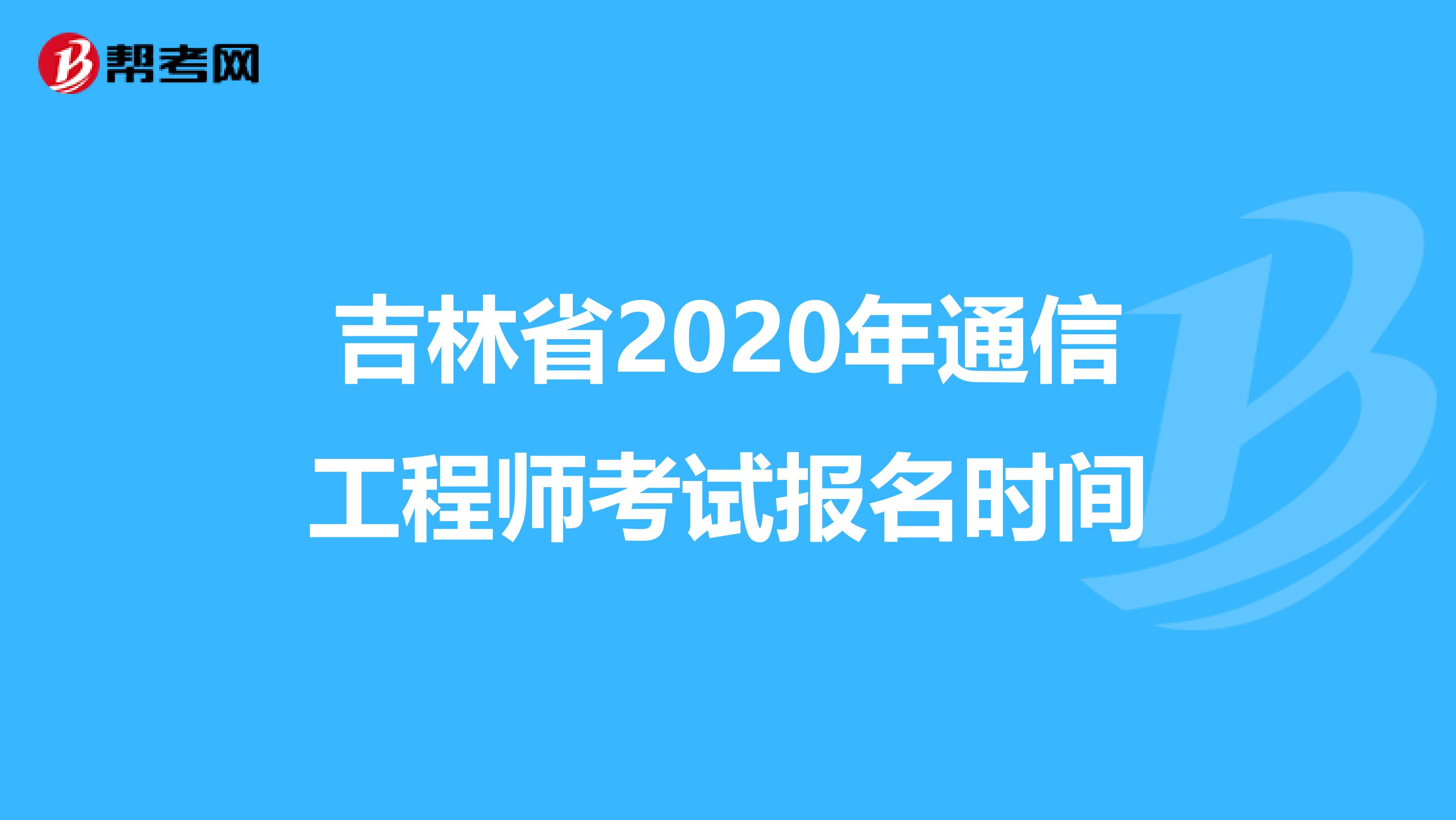吉林省2020年通信工程师考试报名时间