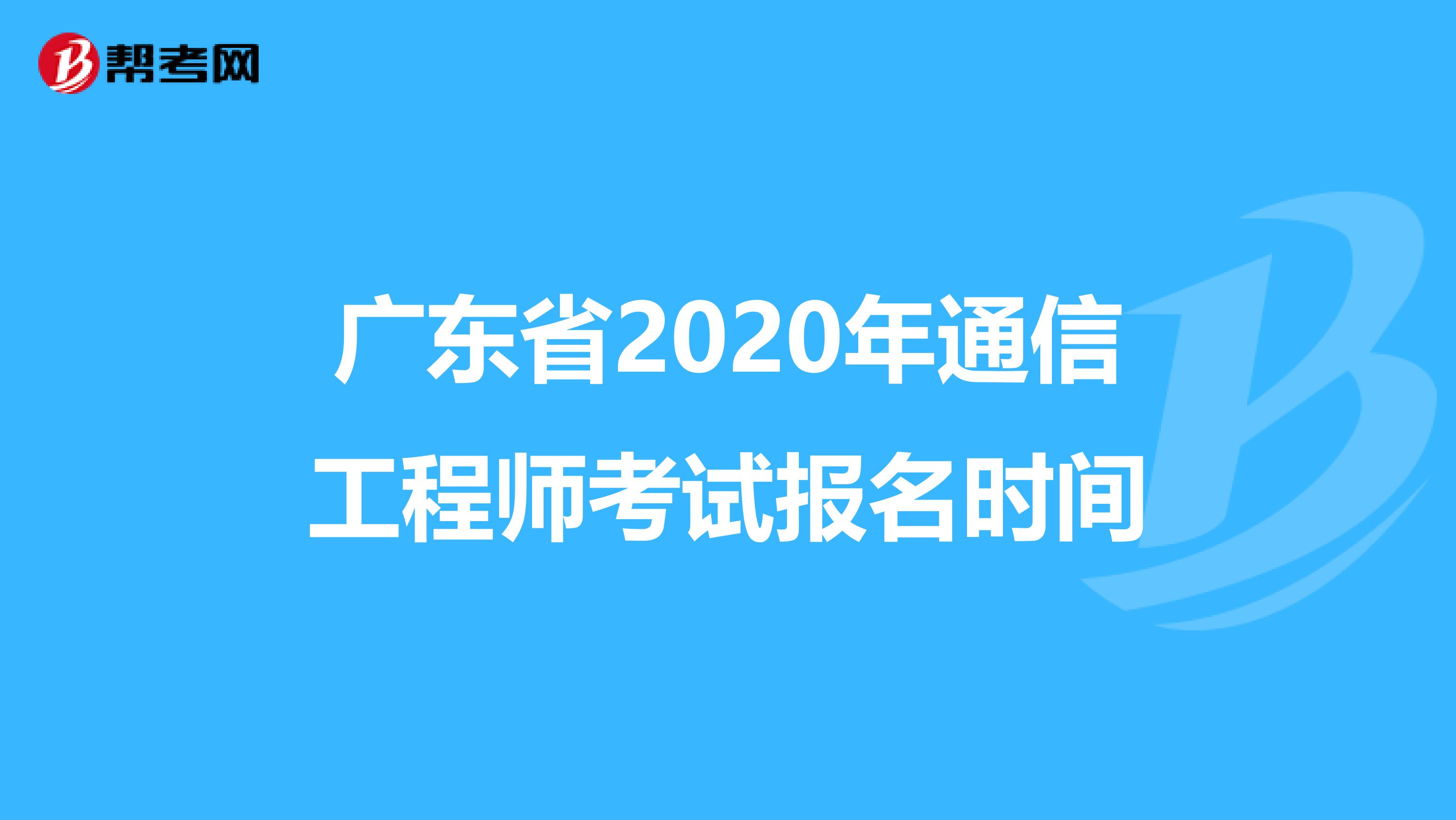 广东省2020年通信工程师考试报名时间