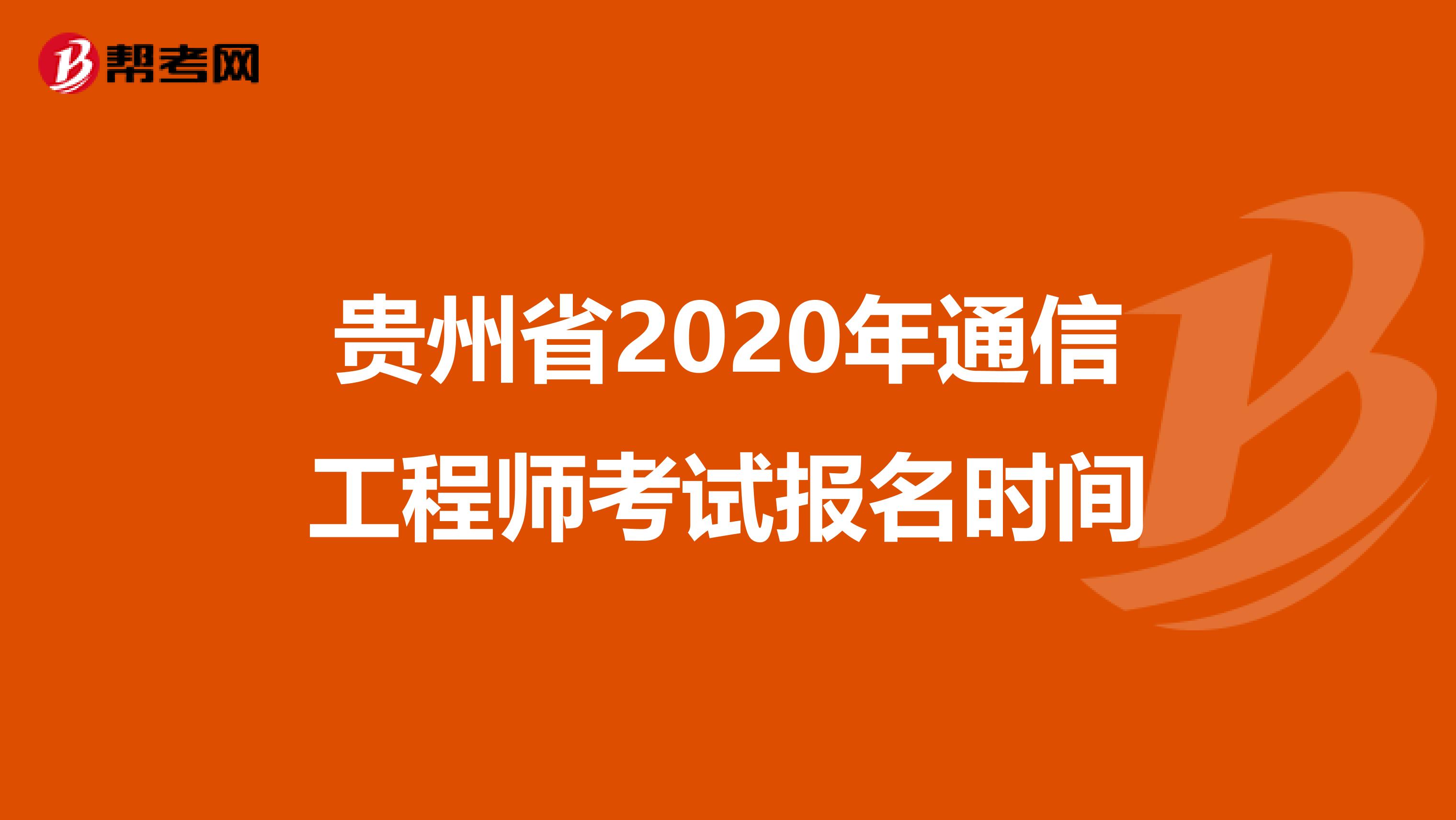 贵州省2020年通信工程师考试报名时间