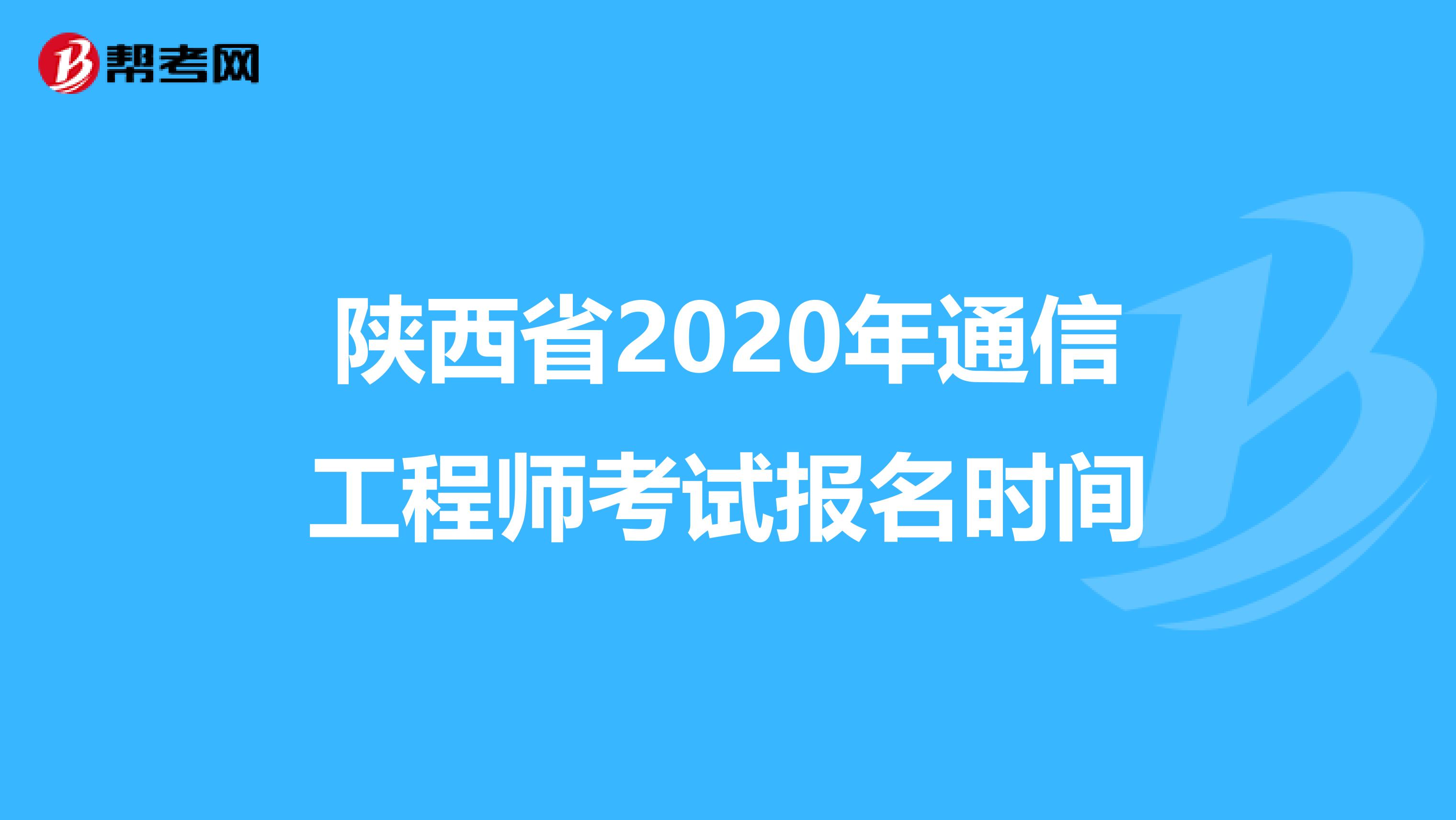陕西省2020年通信工程师考试报名时间