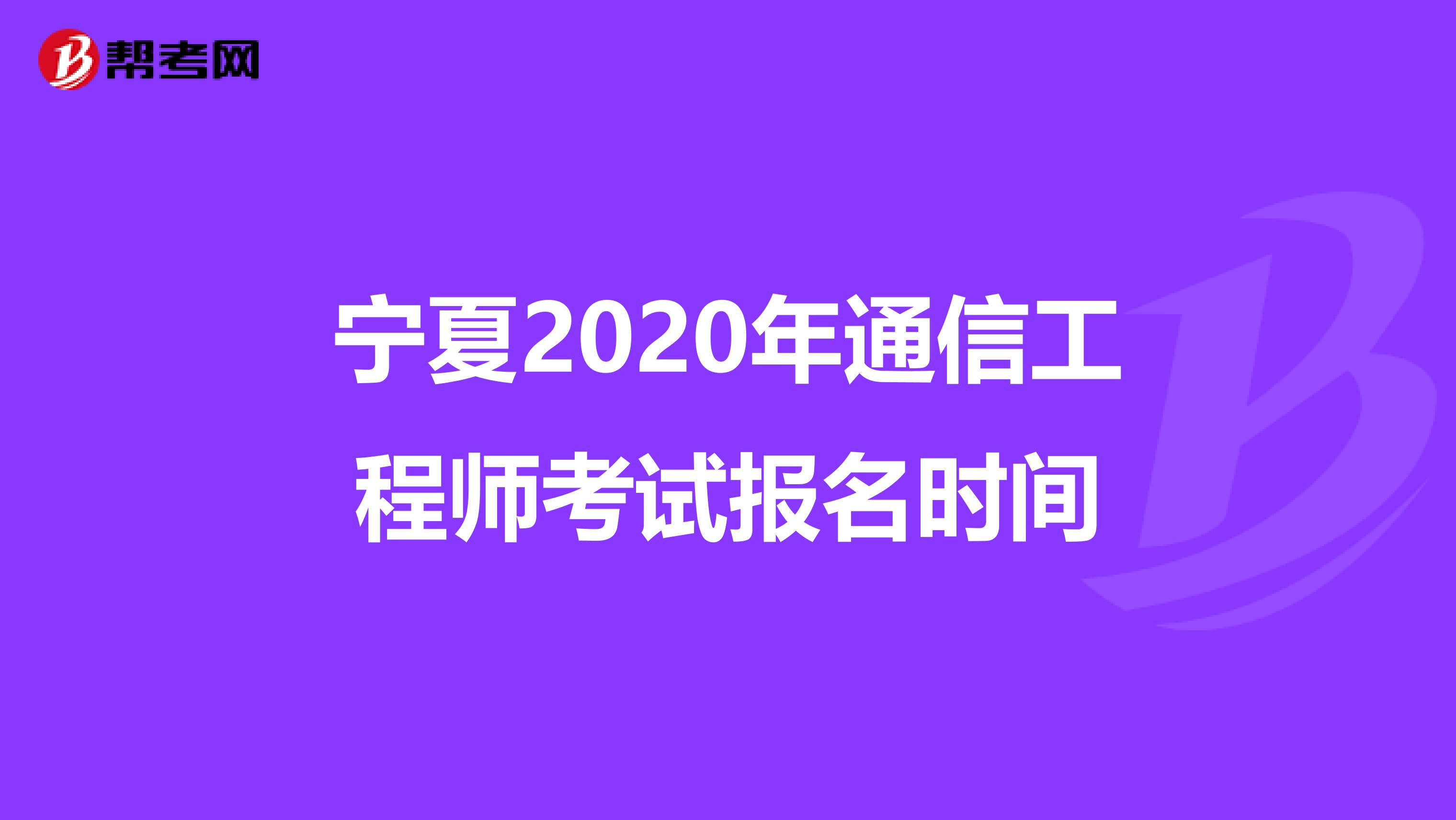 宁夏2020年通信工程师考试报名时间