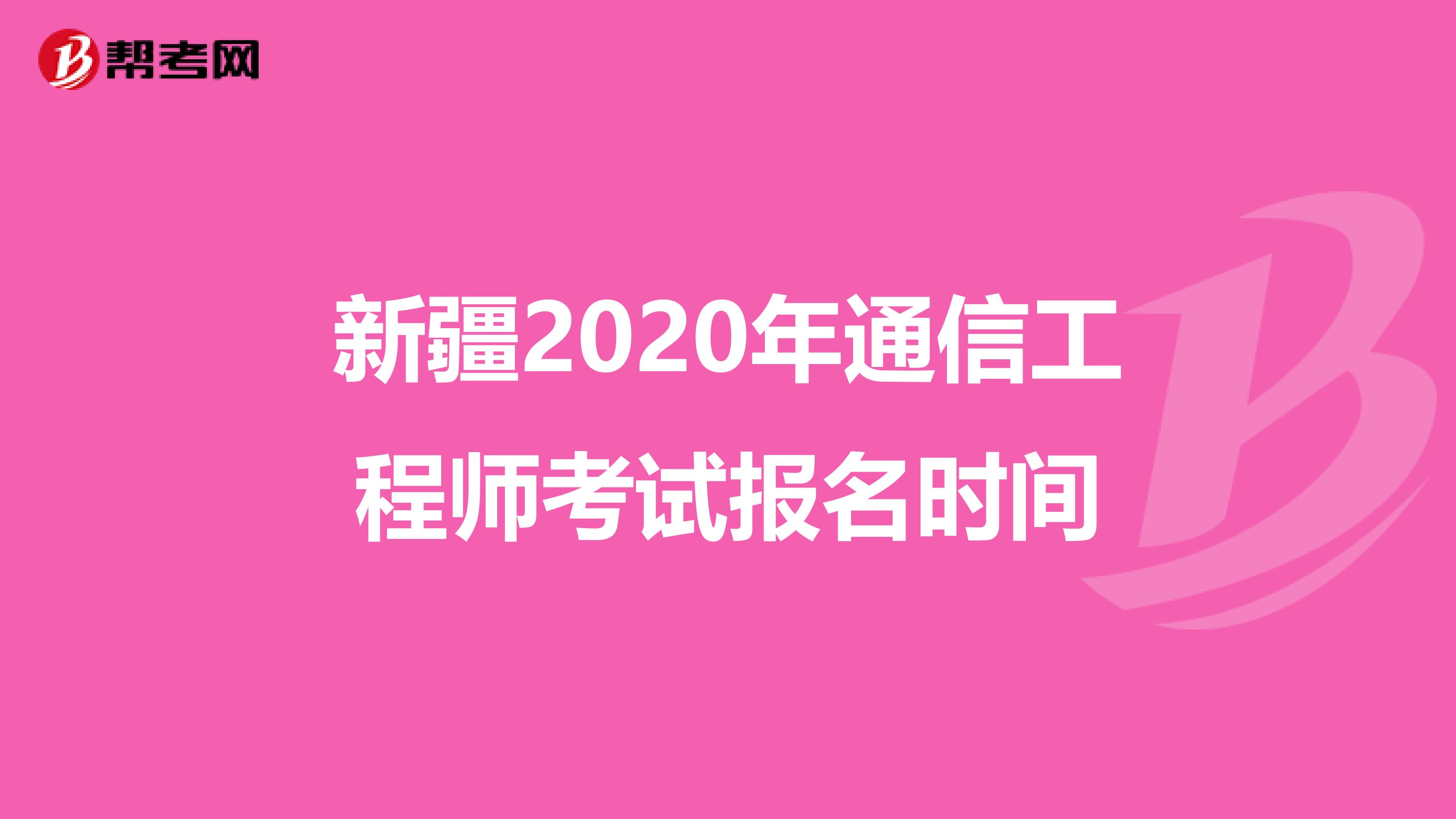 新疆2020年通信工程师考试报名时间