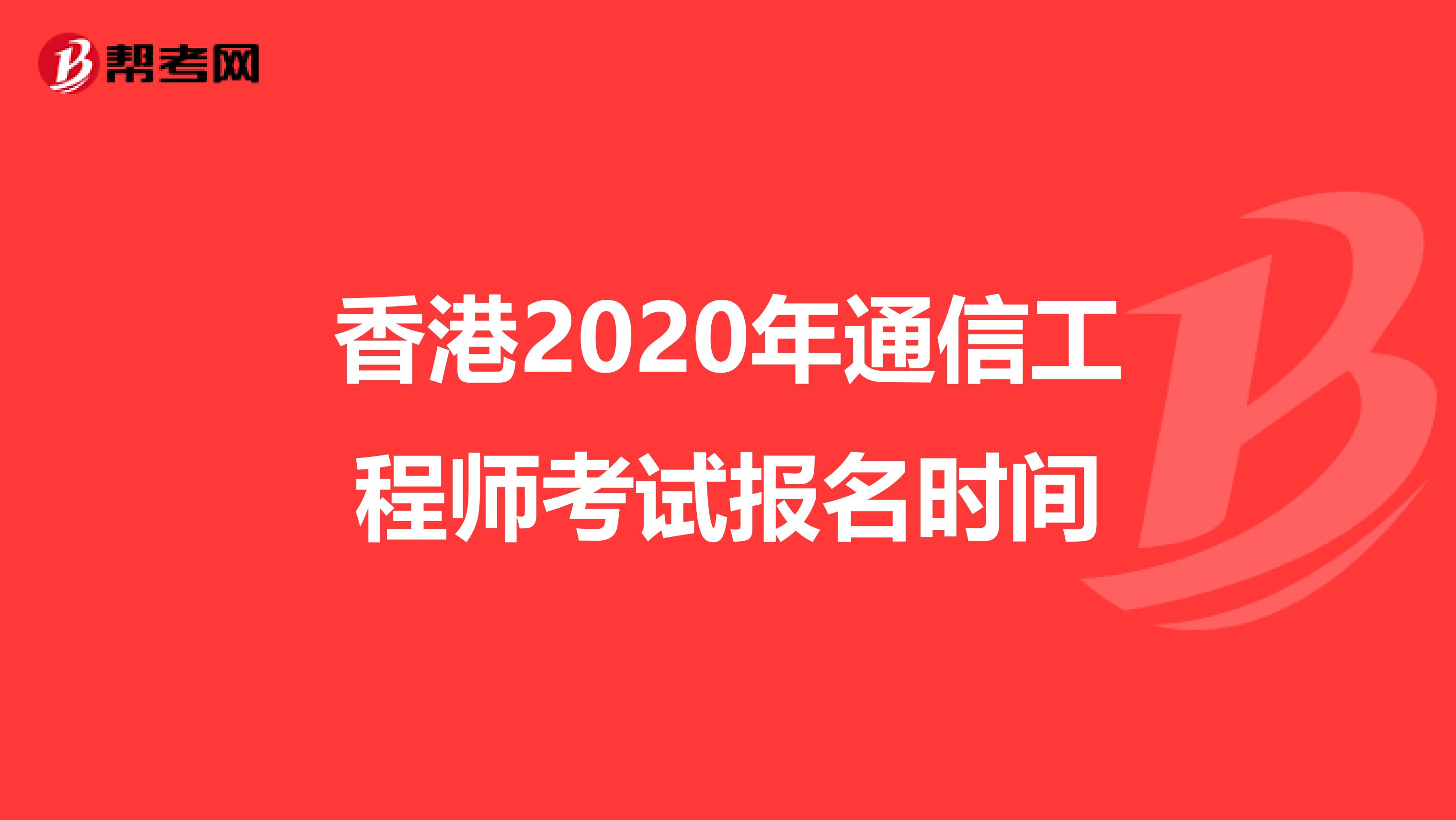 香港2020年通信工程师考试报名时间