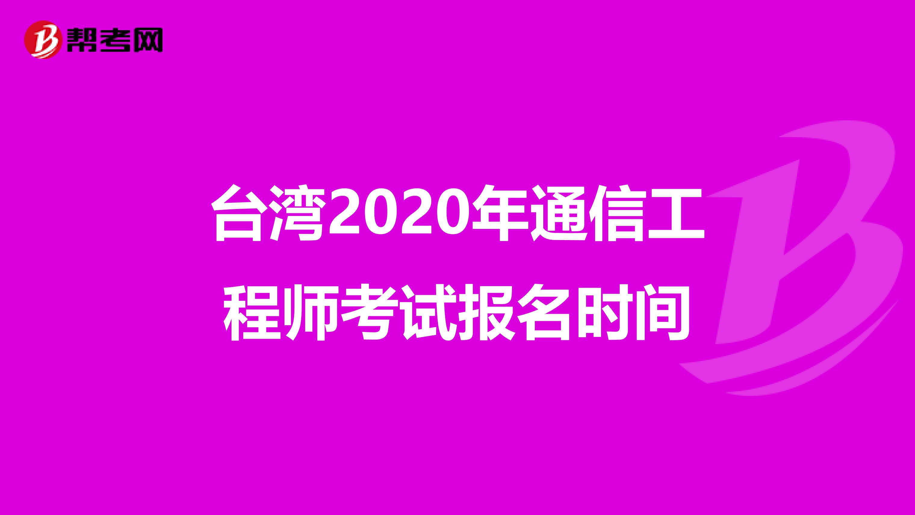 台湾2020年通信工程师考试报名时间
