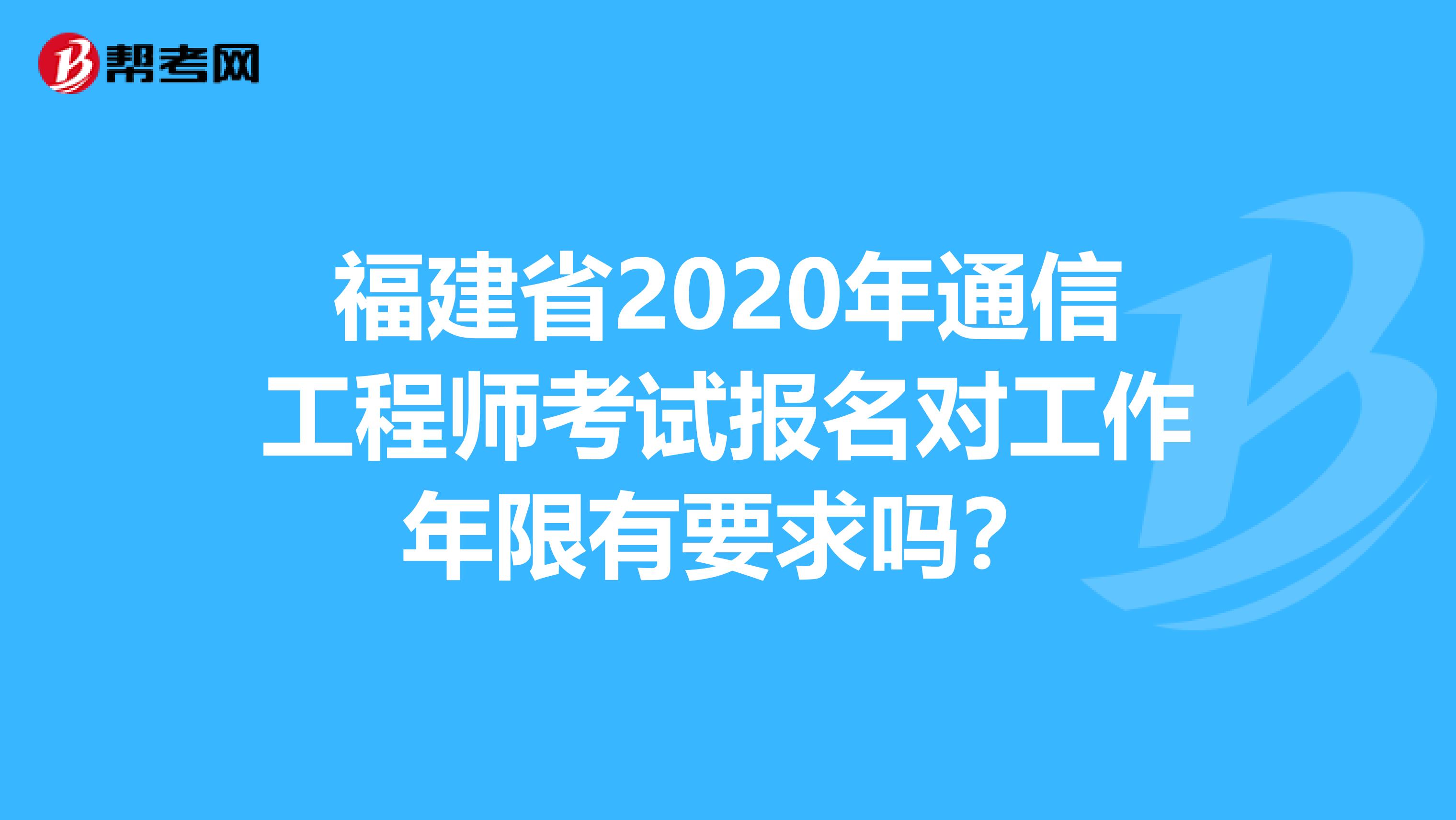 福建省2020年通信工程师考试报名对工作年限有要求吗？