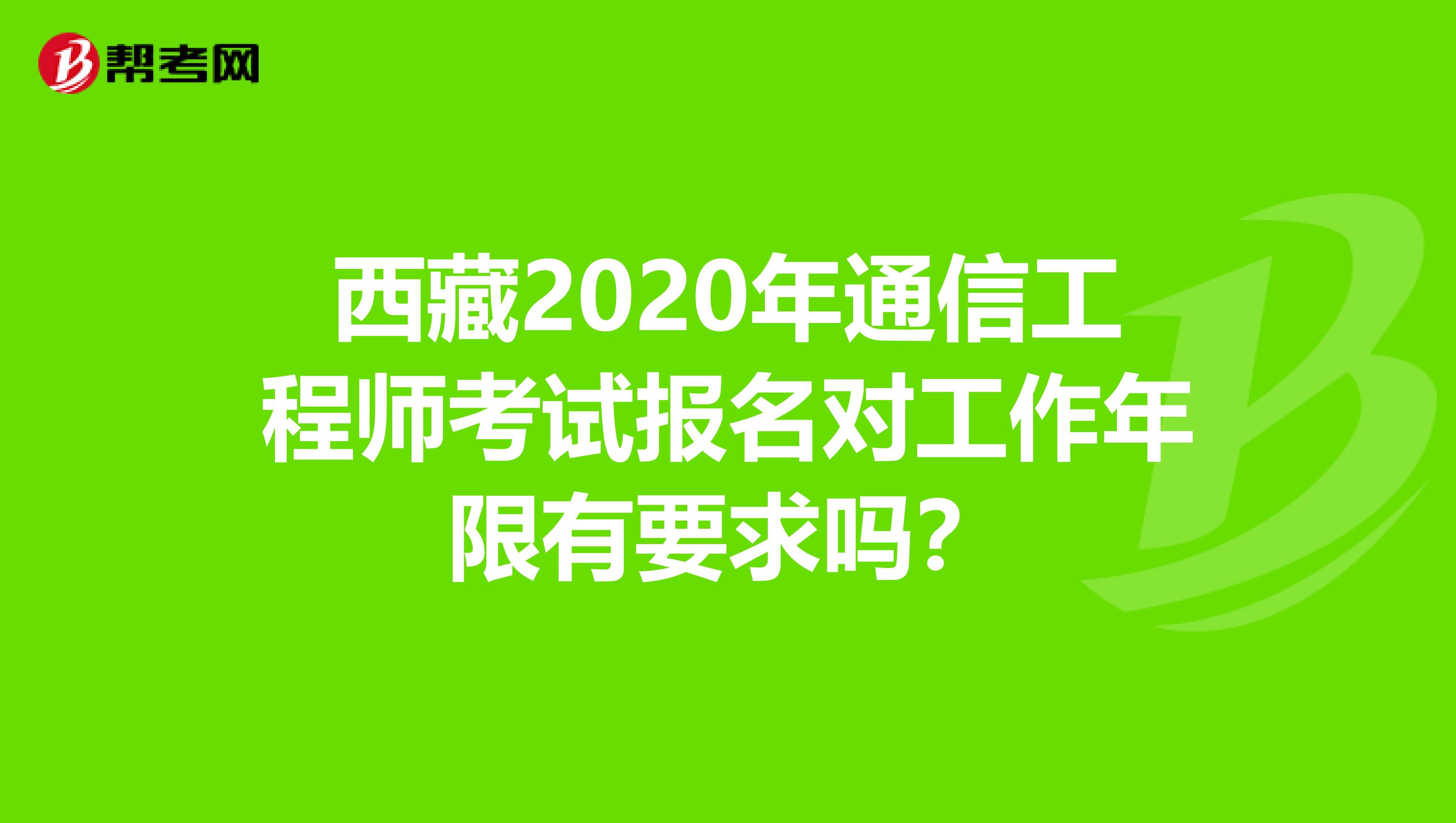 西藏2020年通信工程师考试报名对工作年限有要求吗？