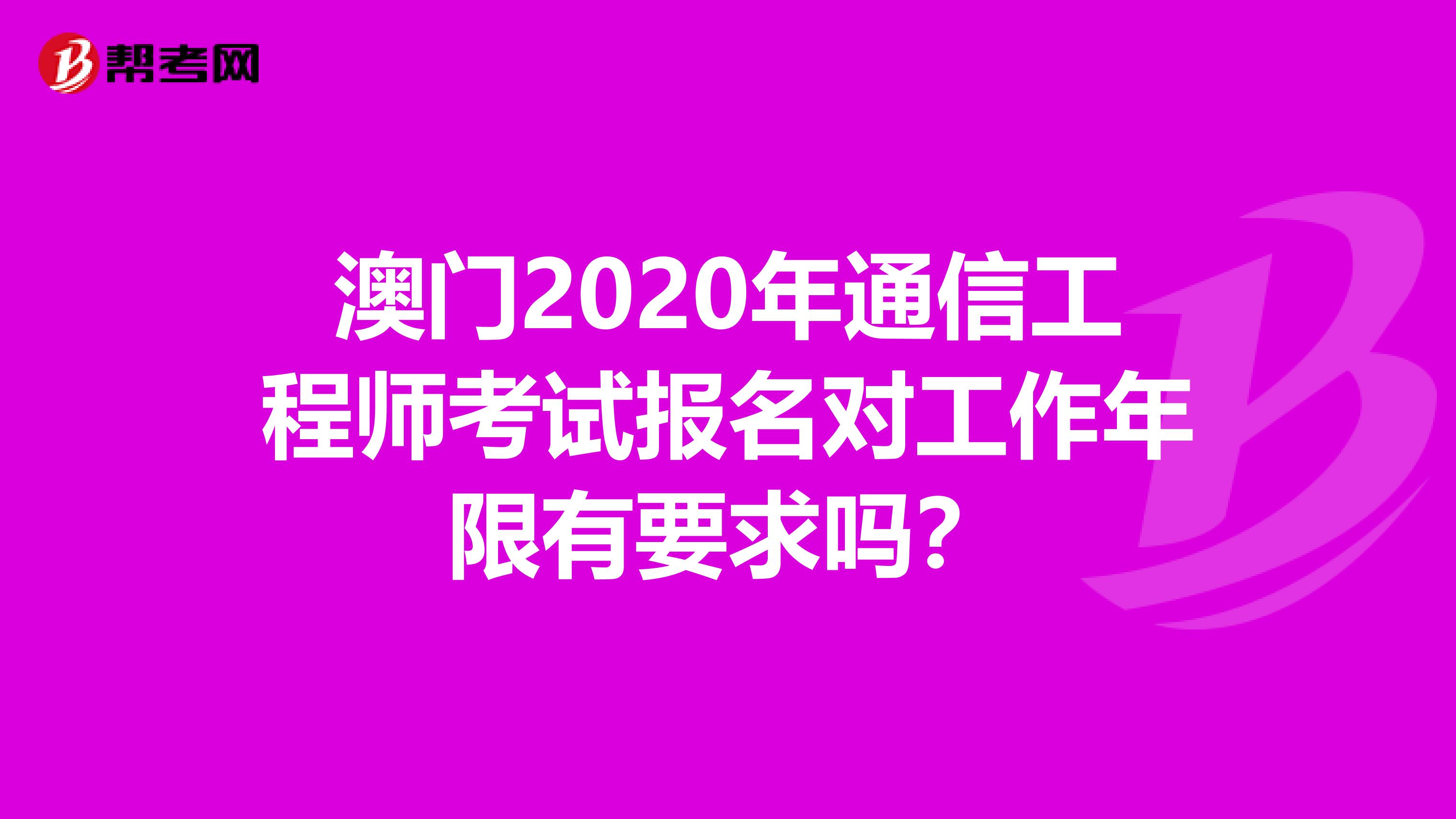 澳门2020年通信工程师考试报名对工作年限有要求吗？